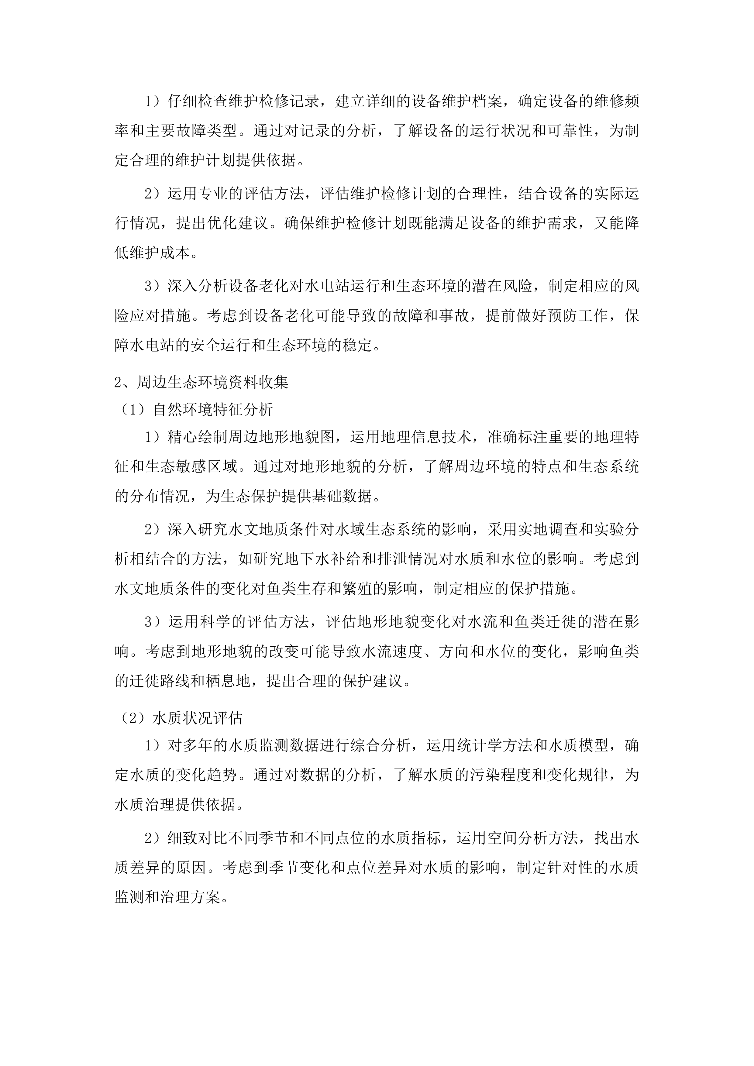 镇远县龙江河裂腹鱼国家级水产种质资源保护区涉及五座水电站专题论证投标方案.docx 第4页