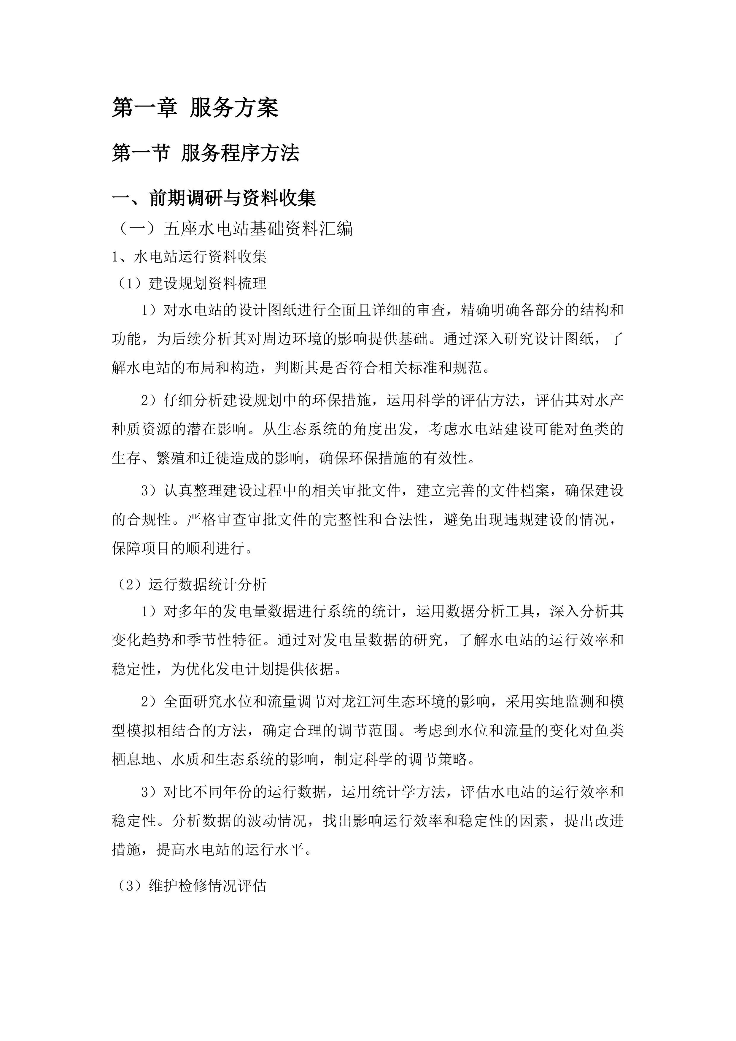 镇远县龙江河裂腹鱼国家级水产种质资源保护区涉及五座水电站专题论证投标方案.docx 第3页