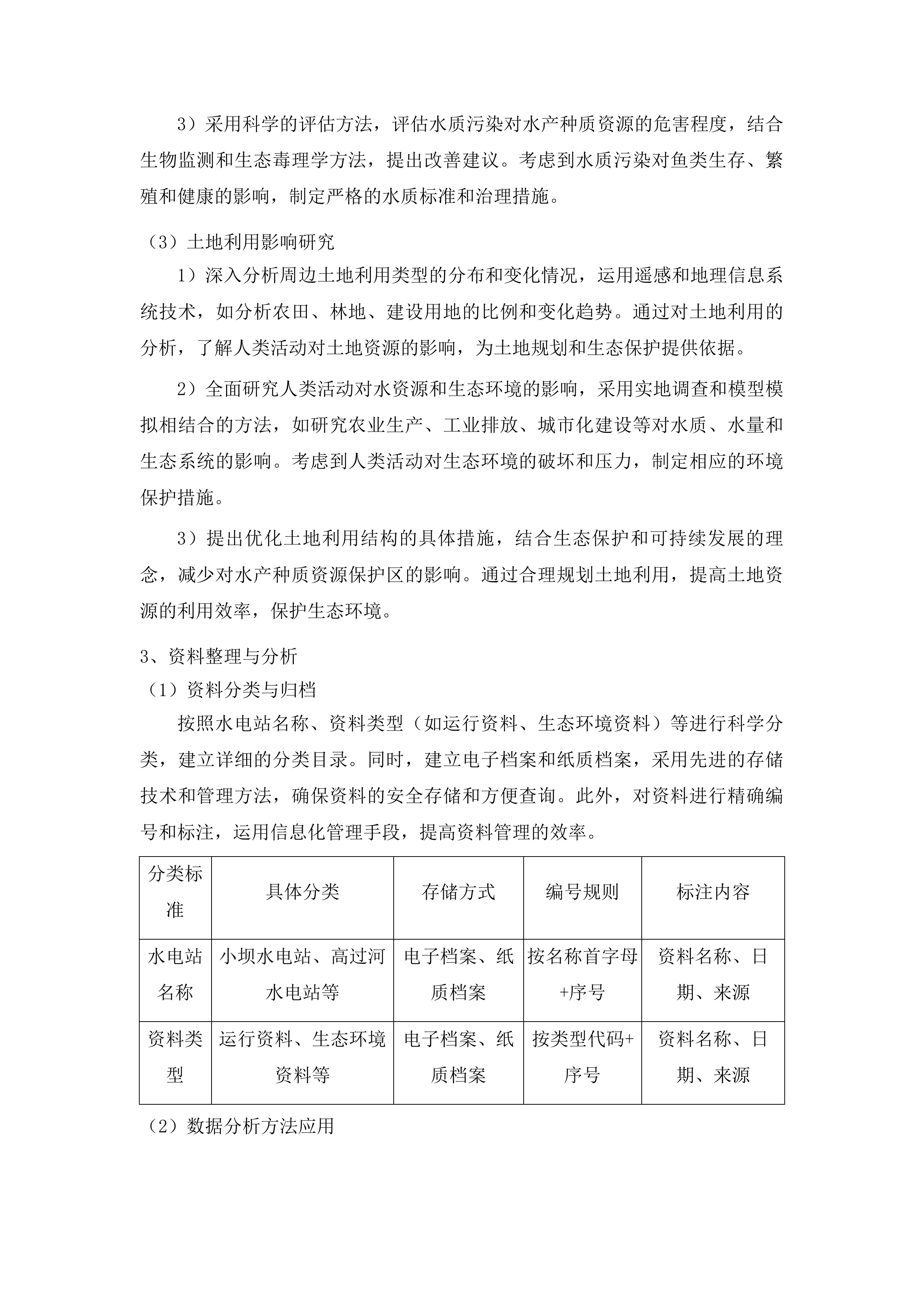 镇远县龙江河裂腹鱼国家级水产种质资源保护区涉及五座水电站专题论证投标方案.docx 第5页