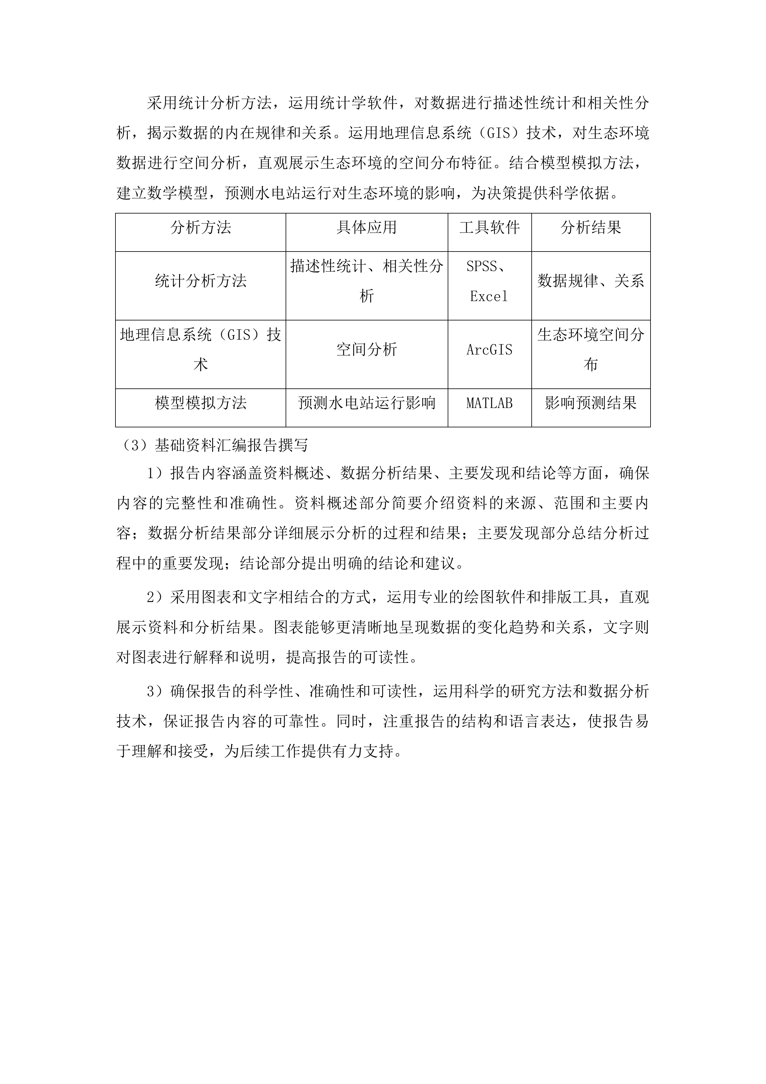 镇远县龙江河裂腹鱼国家级水产种质资源保护区涉及五座水电站专题论证投标方案.docx 第6页