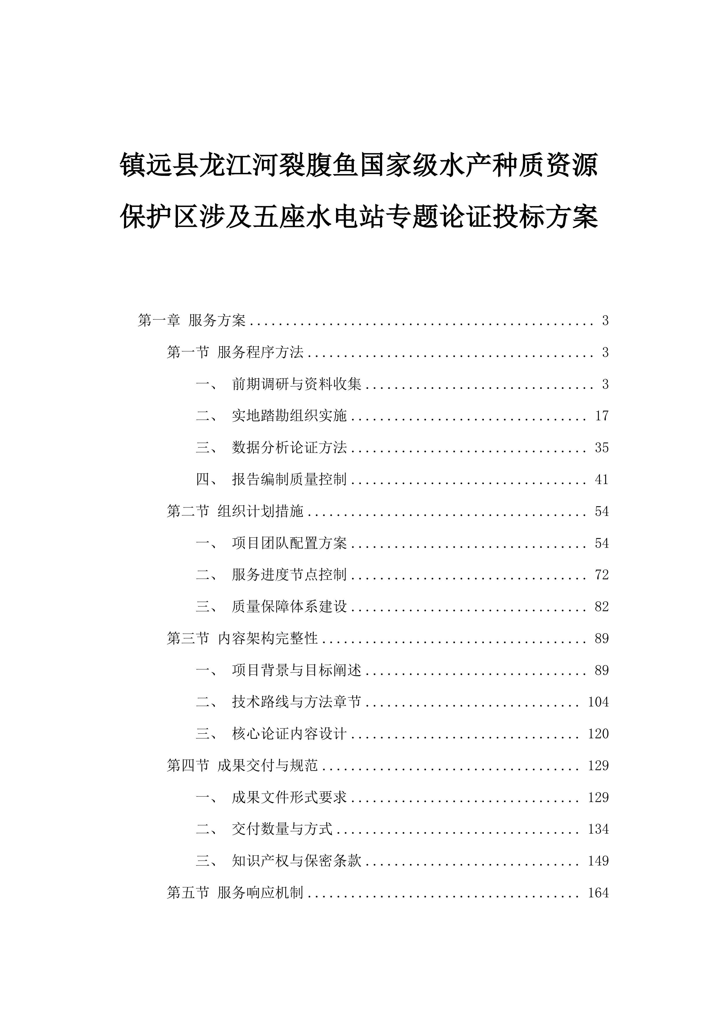 镇远县龙江河裂腹鱼国家级水产种质资源保护区涉及五座水电站专题论证投标方案.docx 第1页