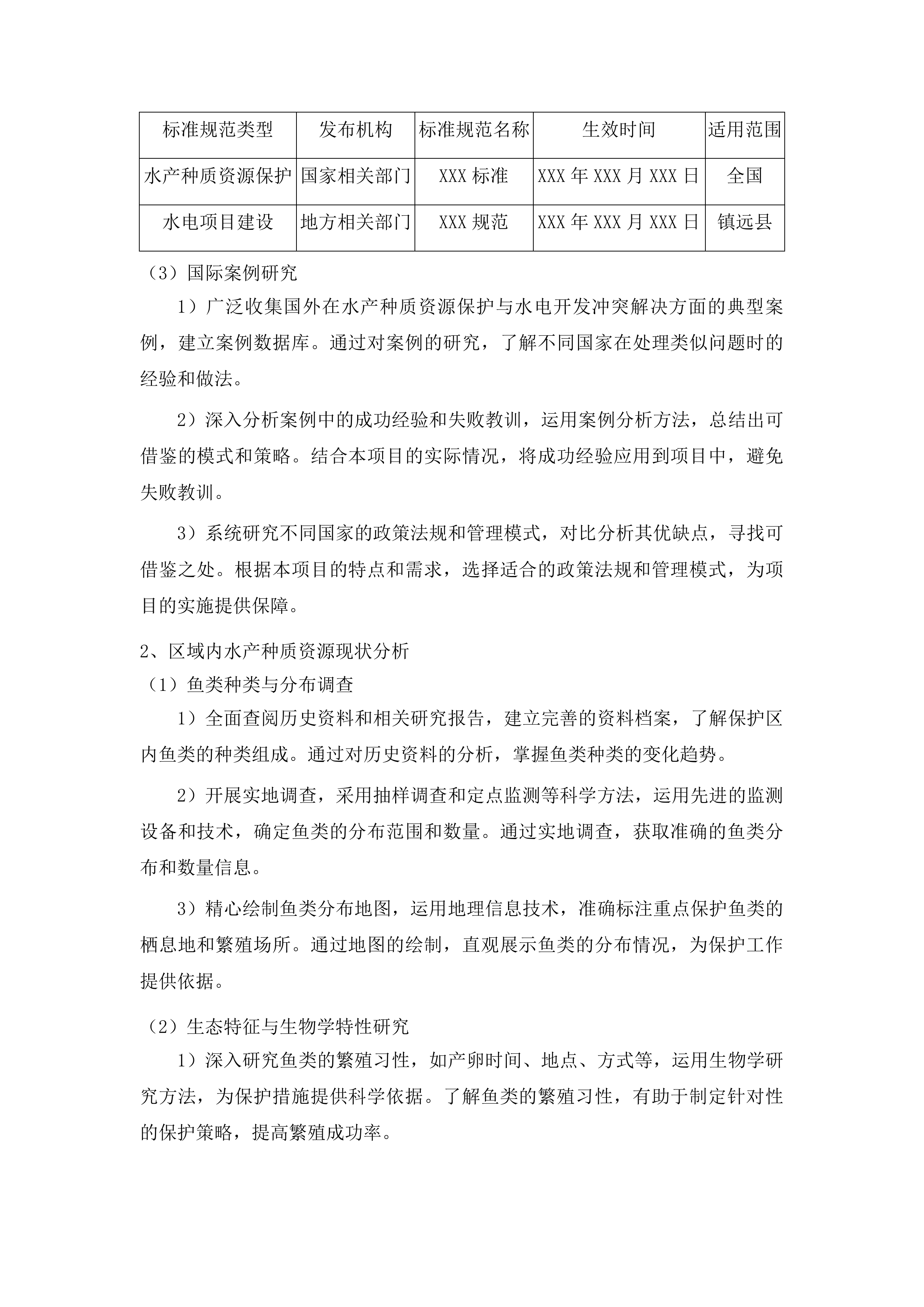 镇远县龙江河裂腹鱼国家级水产种质资源保护区涉及五座水电站专题论证投标方案.docx 第8页