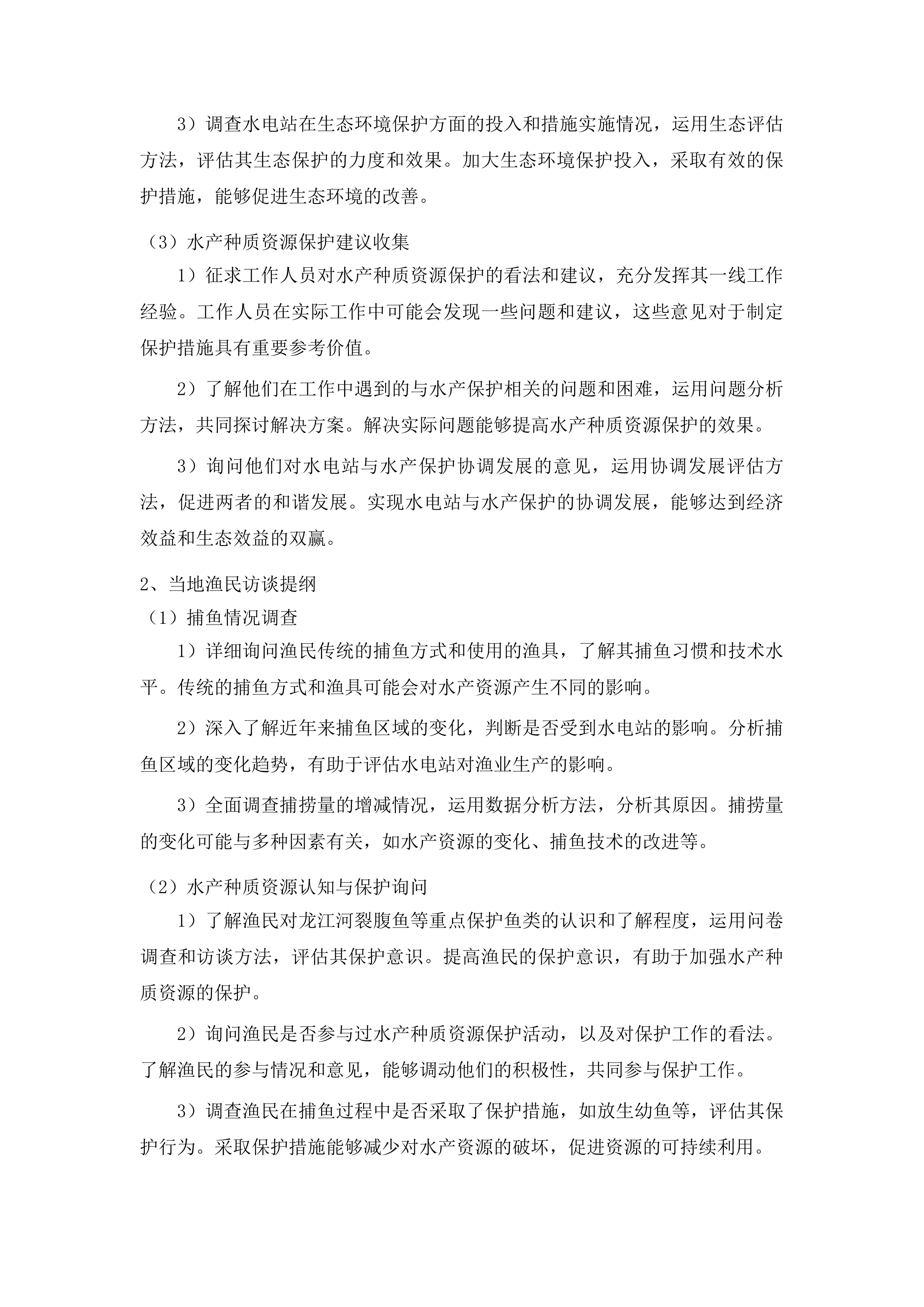 镇远县龙江河裂腹鱼国家级水产种质资源保护区涉及五座水电站专题论证投标方案.docx 第15页