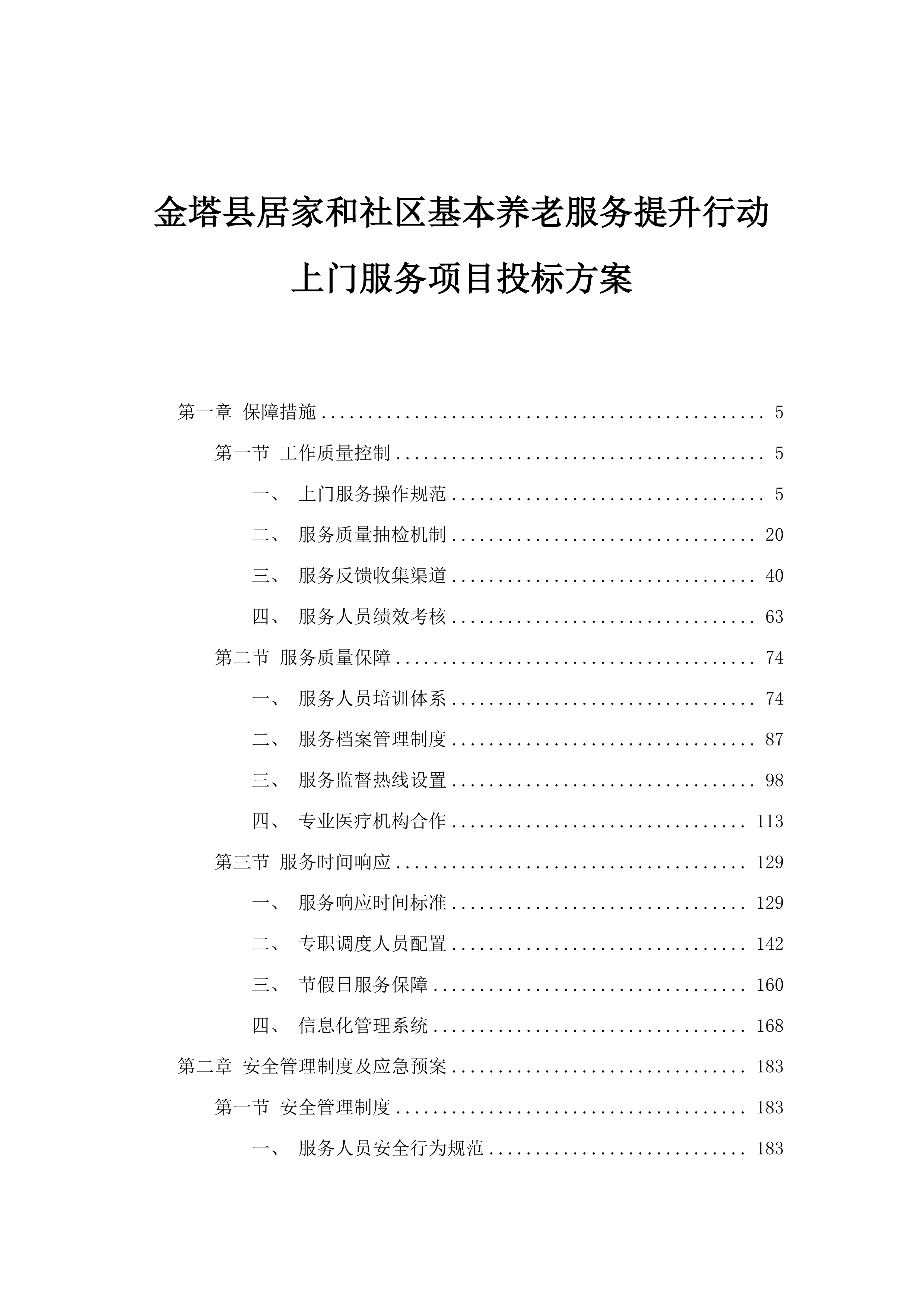 金塔县居家和社区基本养老服务提升行动上门服务项目投标方案.docx 第1页
