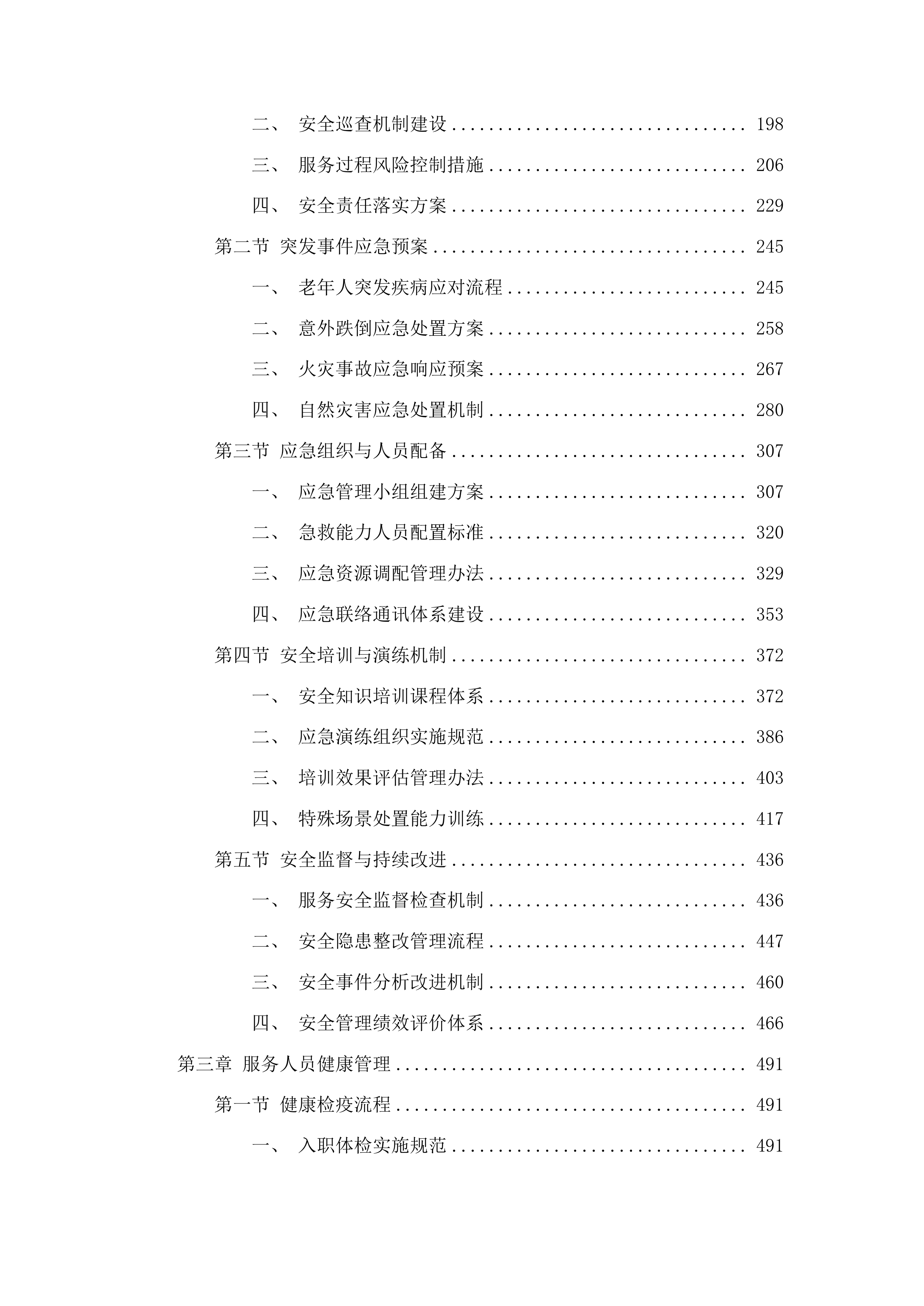金塔县居家和社区基本养老服务提升行动上门服务项目投标方案.docx 第2页