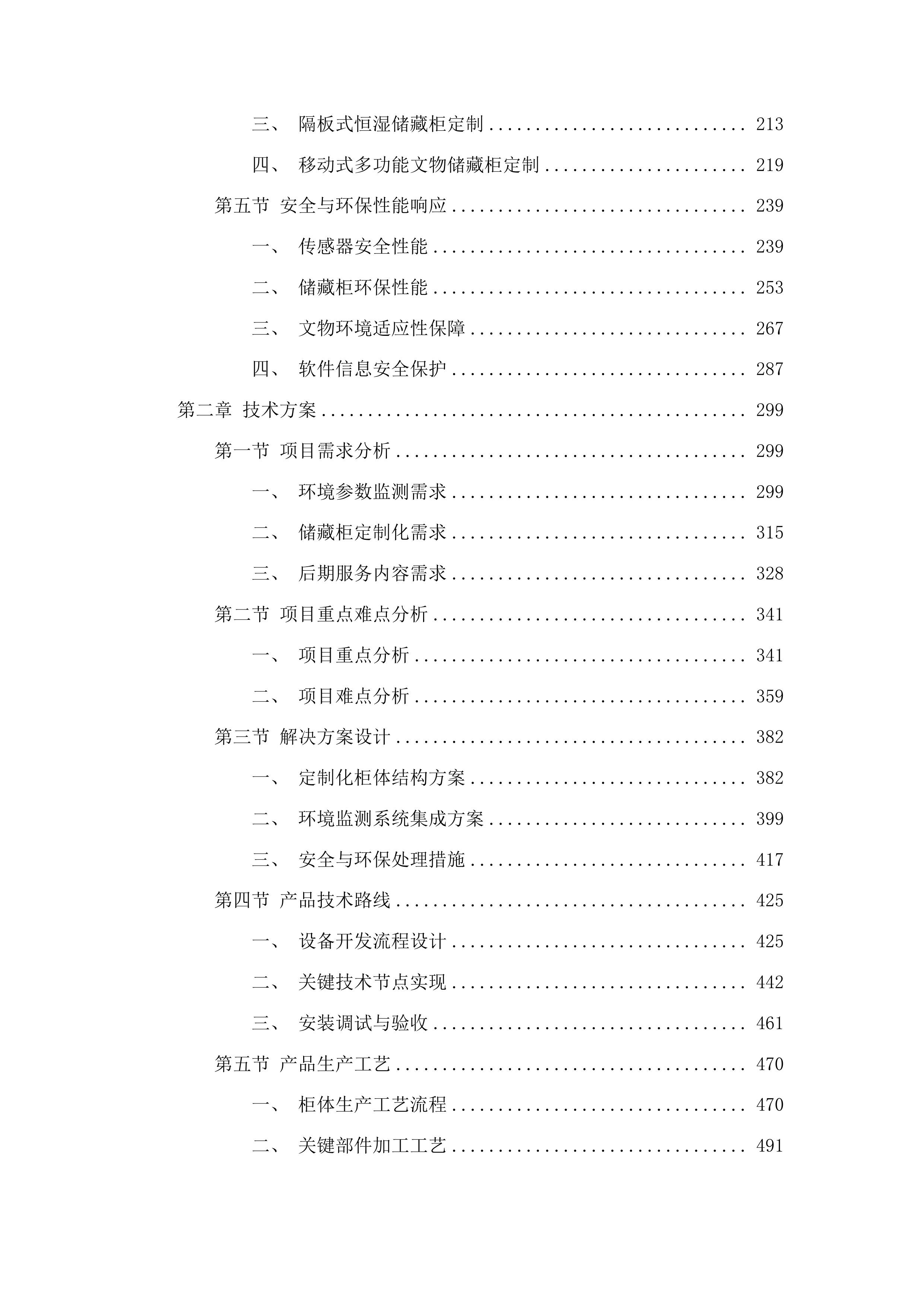 达拉特旗博物馆馆藏文物预防性保护项目投标方案.docx 第2页