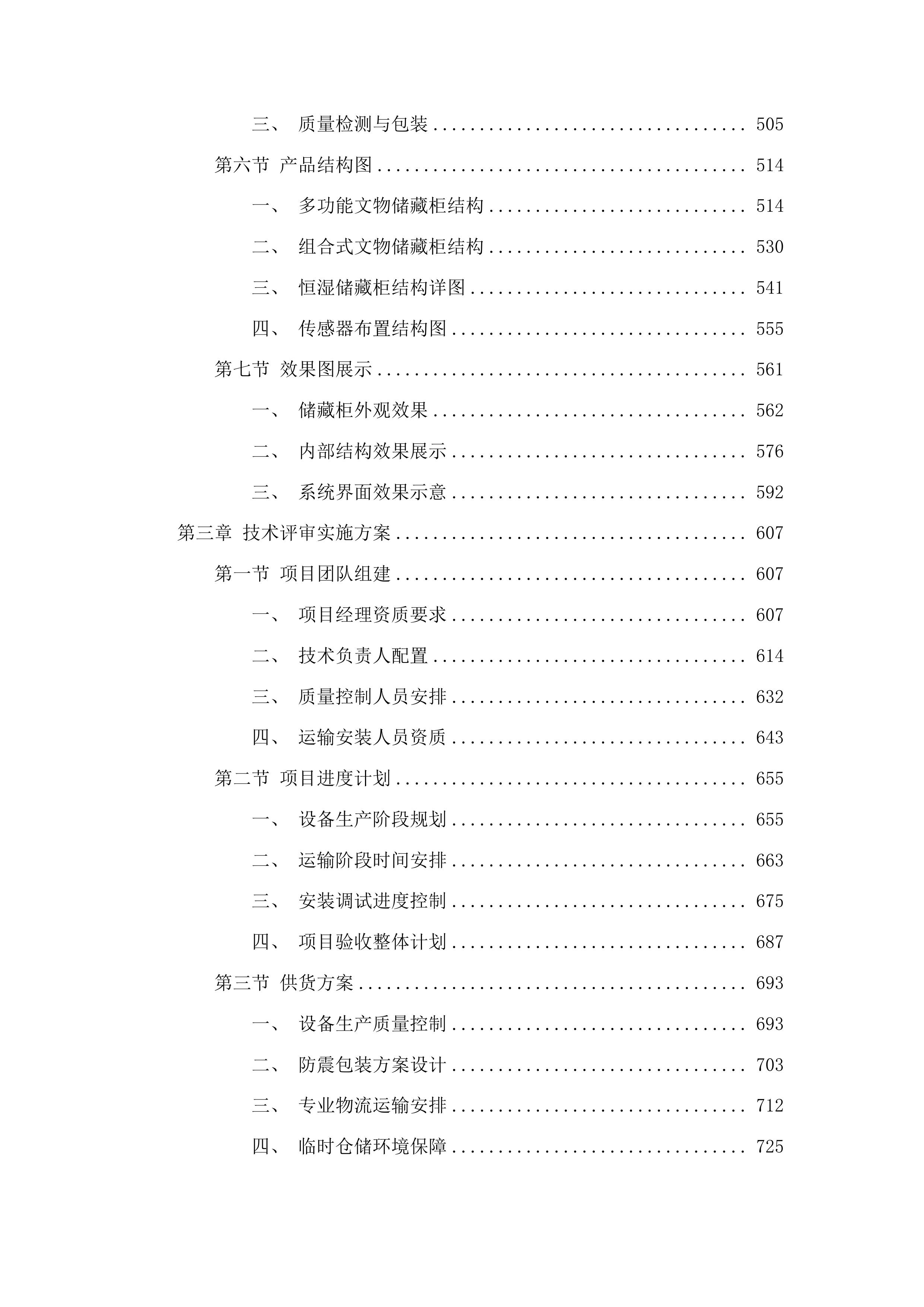 达拉特旗博物馆馆藏文物预防性保护项目投标方案.docx 第3页
