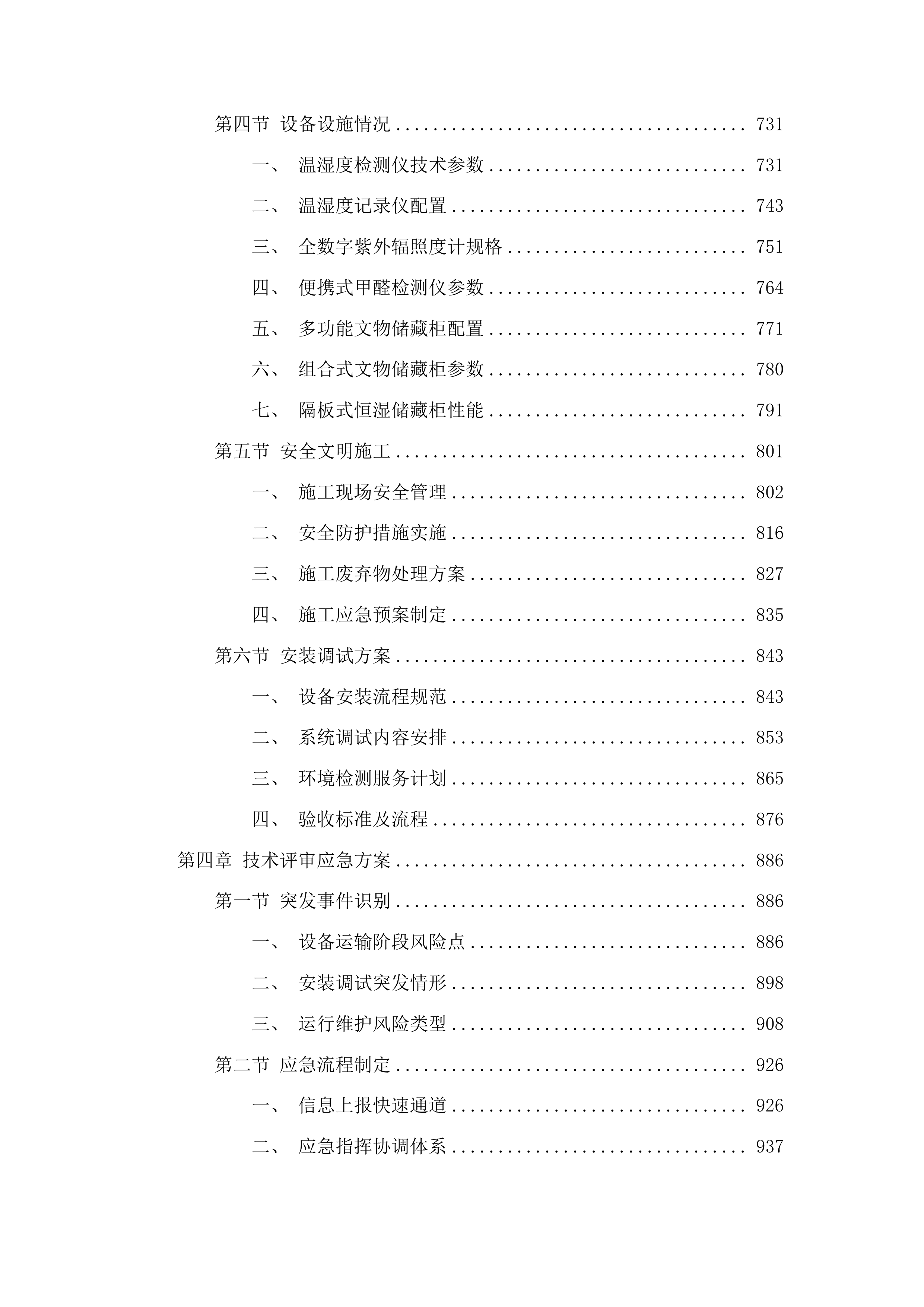 达拉特旗博物馆馆藏文物预防性保护项目投标方案.docx 第4页