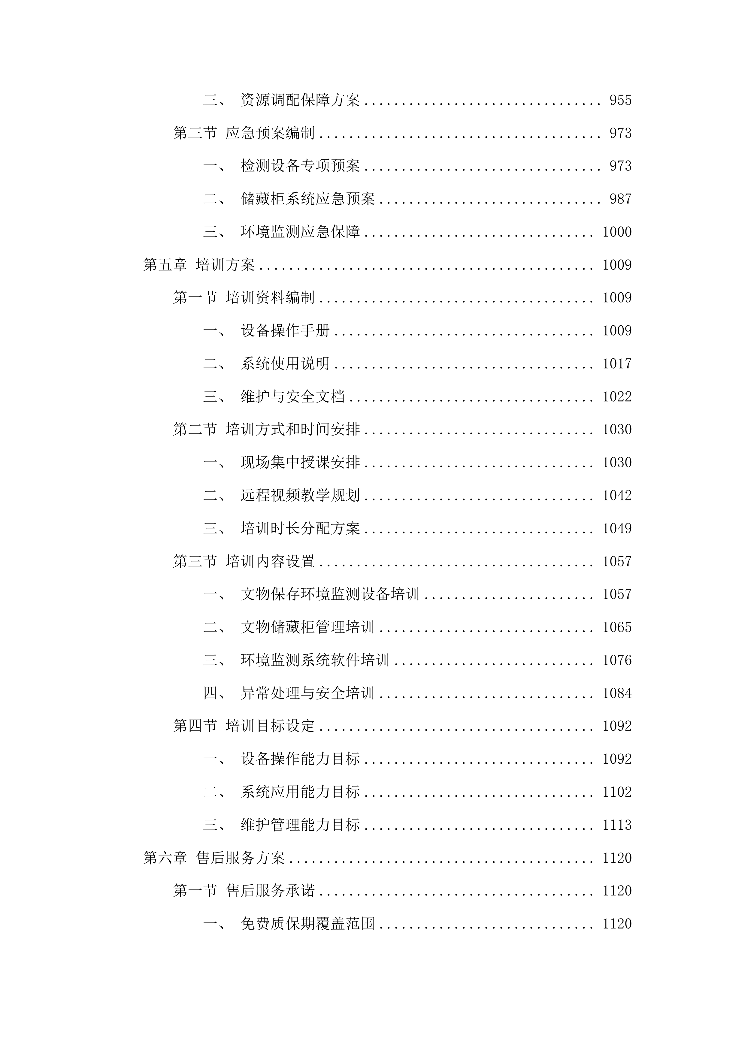 达拉特旗博物馆馆藏文物预防性保护项目投标方案.docx 第5页