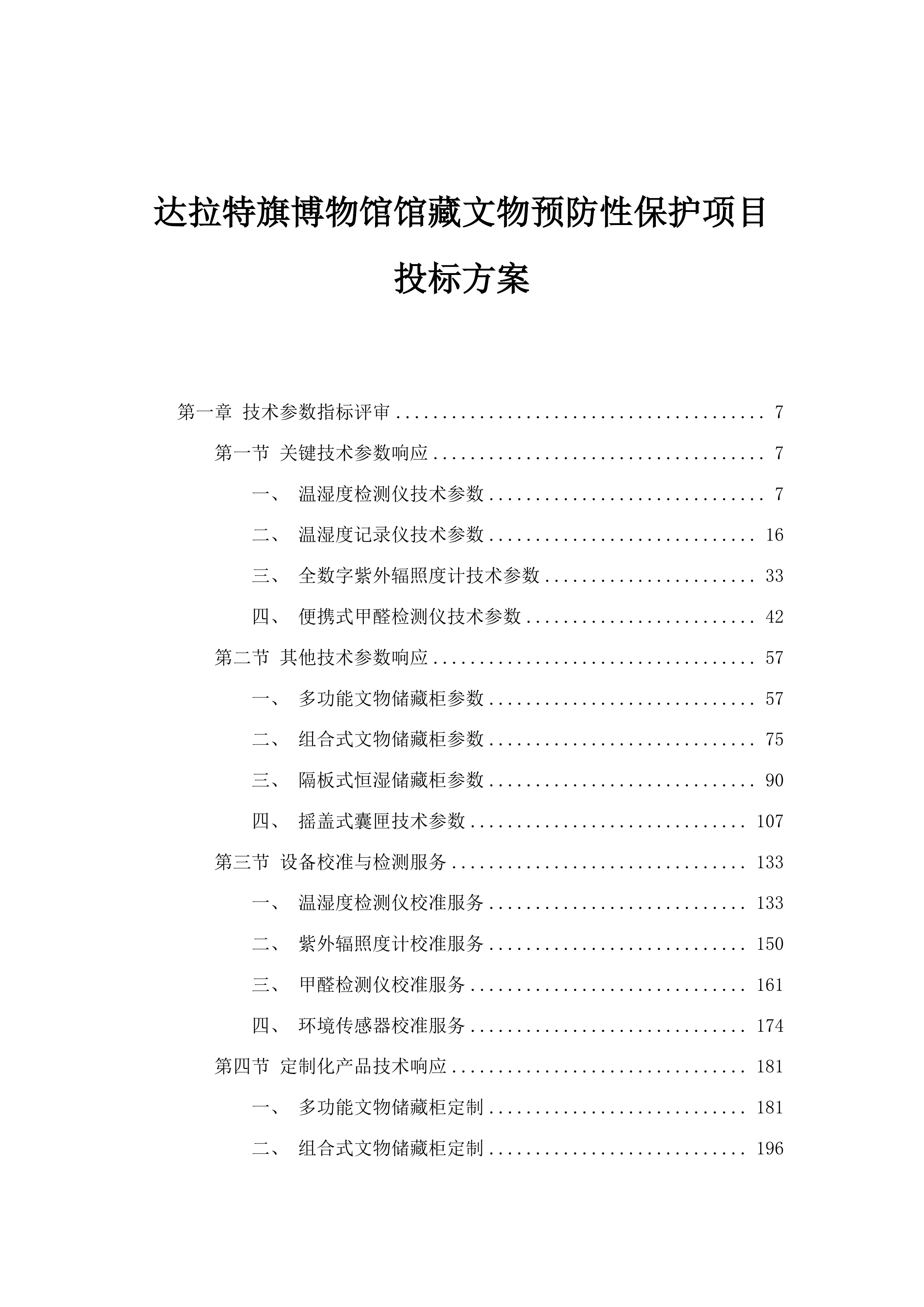 达拉特旗博物馆馆藏文物预防性保护项目投标方案.docx 第1页