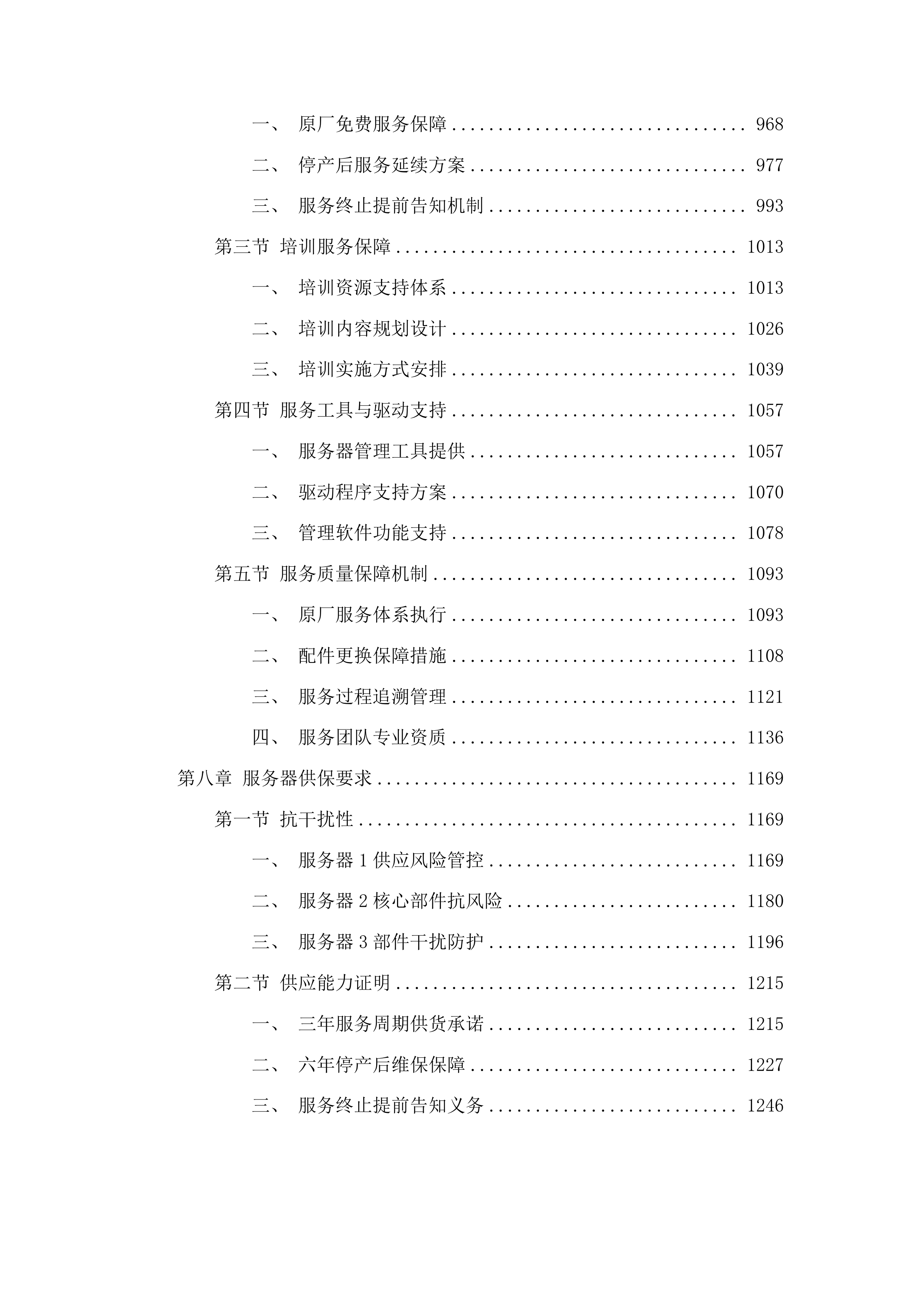 设备采购-服务器投标方案.docx 第6页