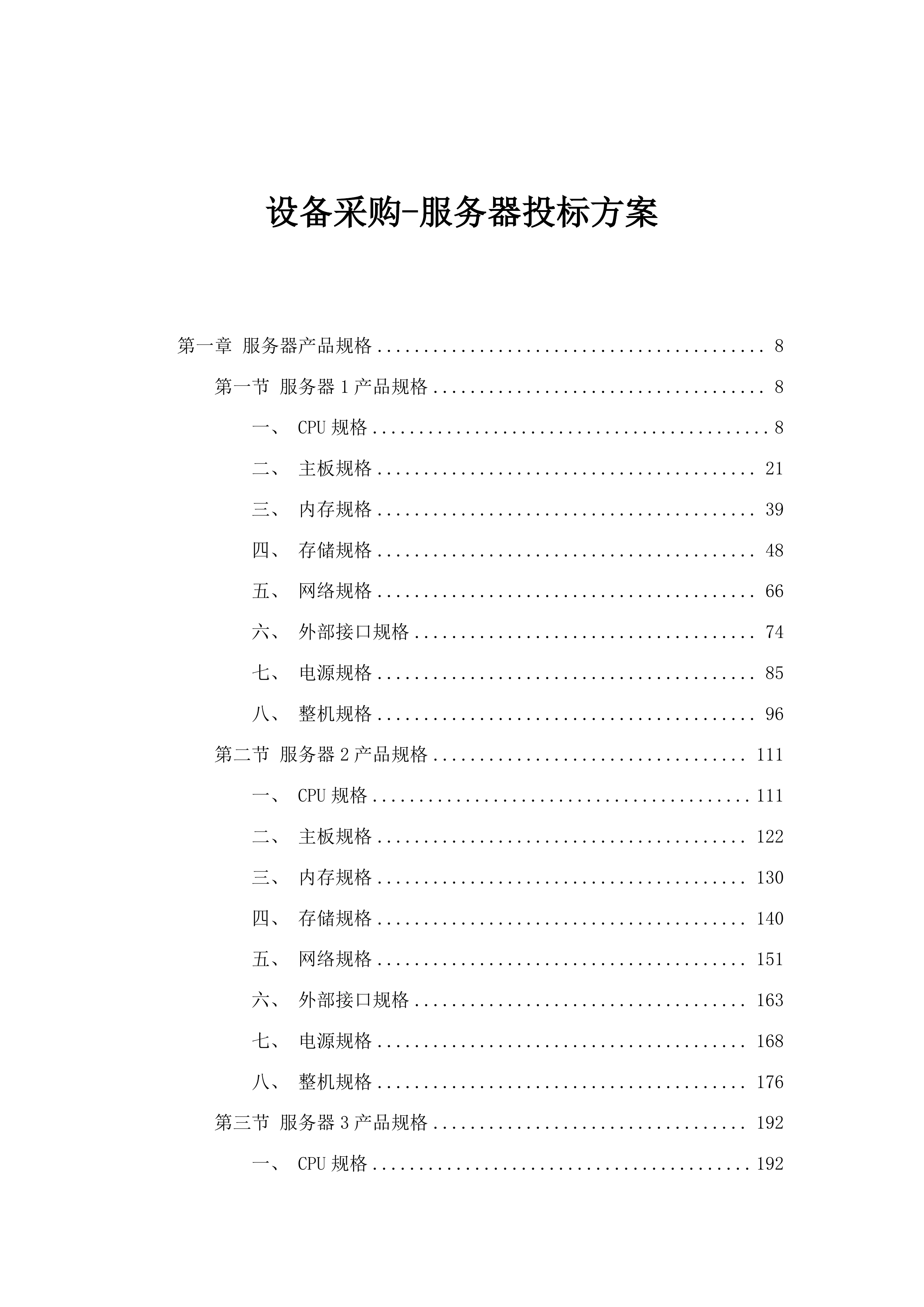 设备采购-服务器投标方案.docx 第1页