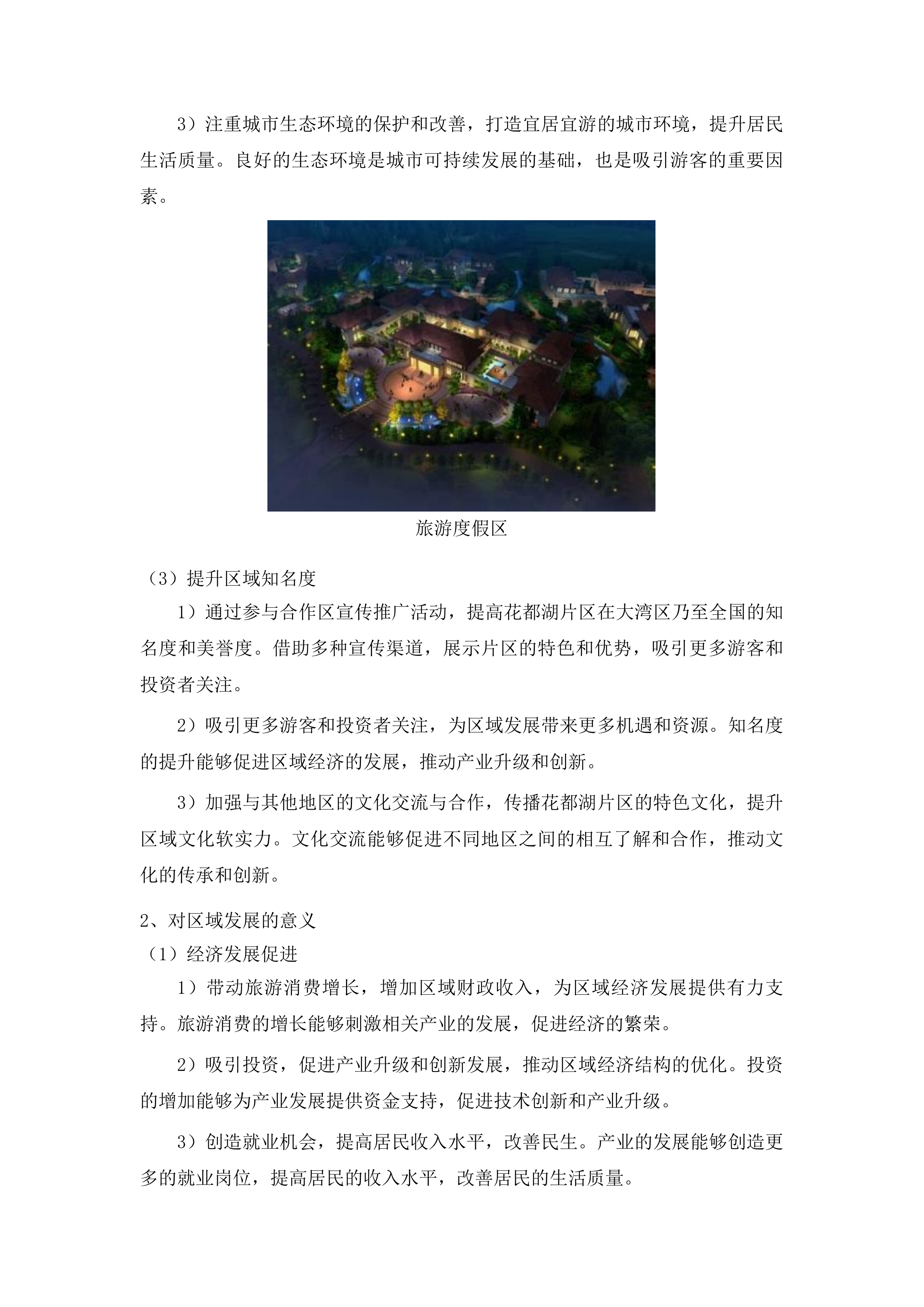 花都湖片区美丽中国城市样板项目策划投标方案.docx 第6页