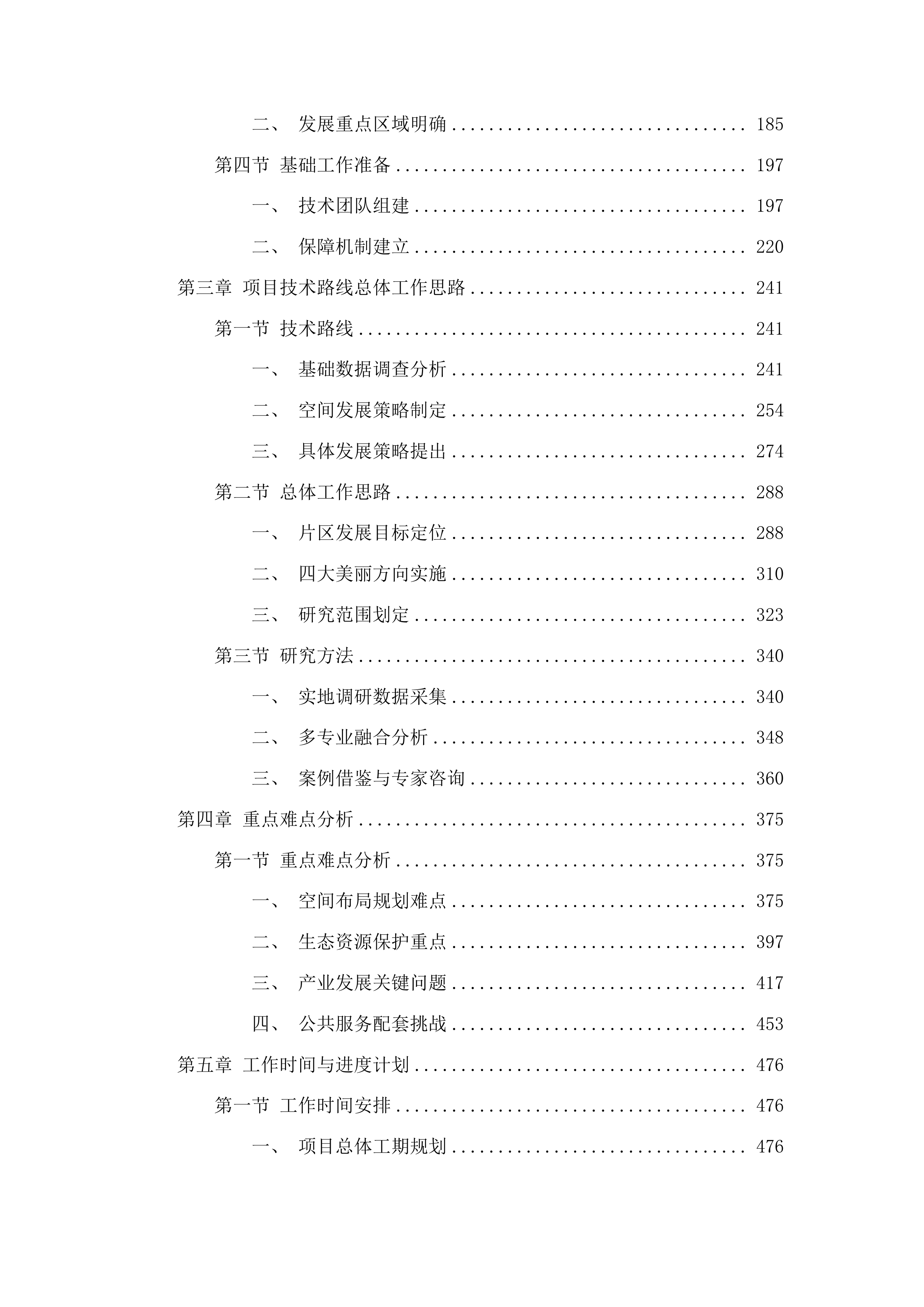 花都湖片区美丽中国城市样板项目策划投标方案.docx 第2页