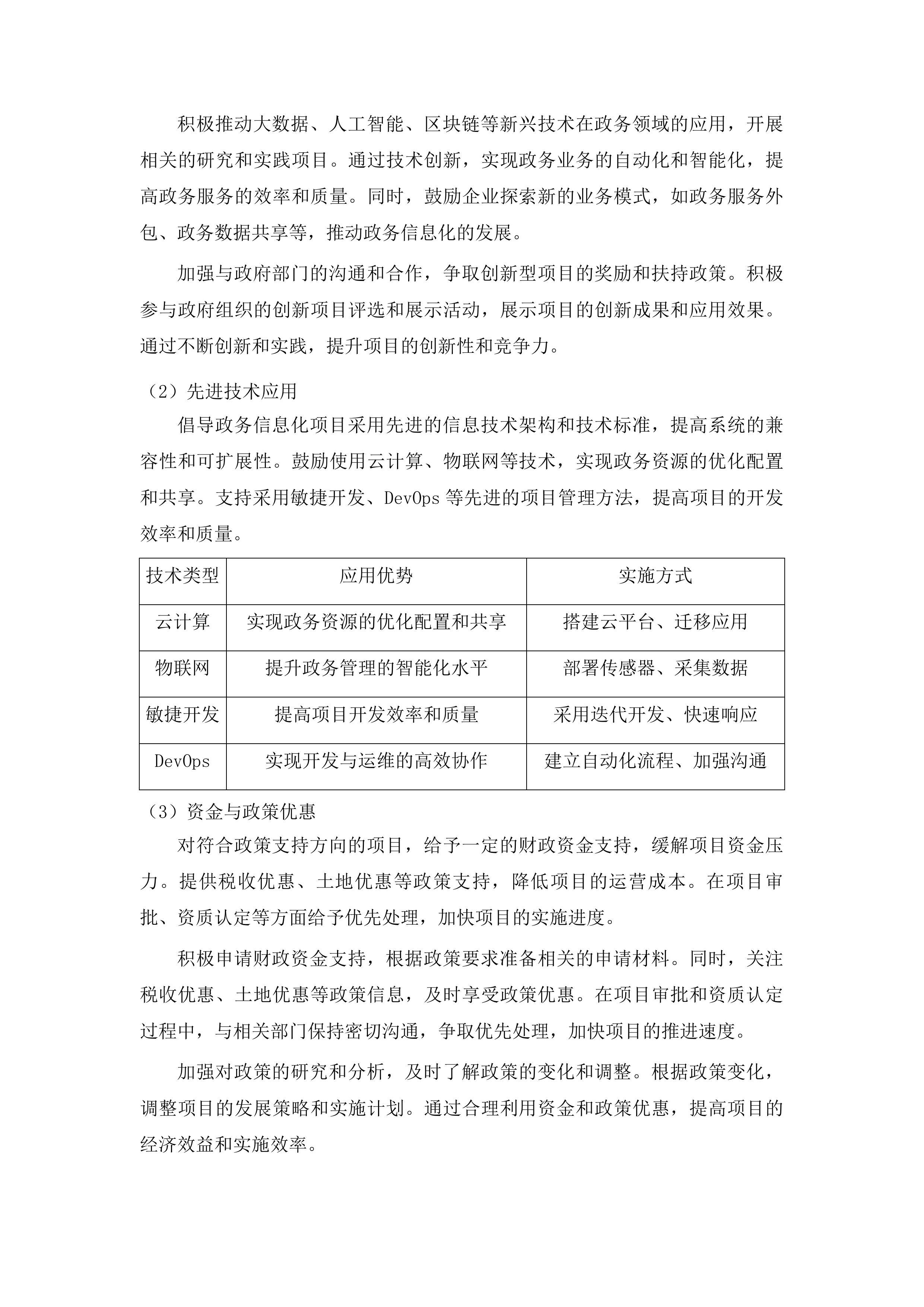 自治区本级政务信息化项目评审、评估、验收及后评价咨询采购项目投标方案.docx 第13页