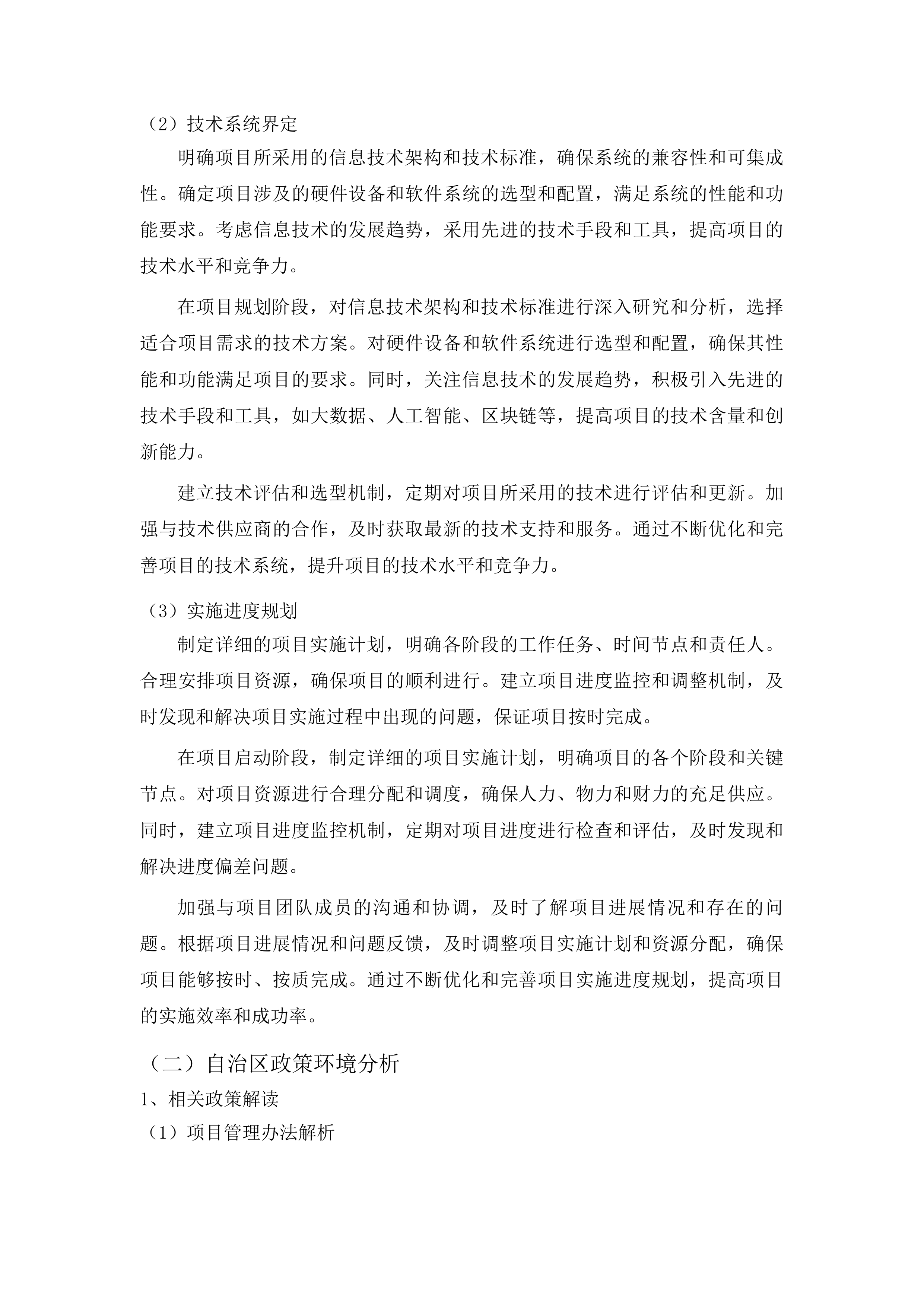 自治区本级政务信息化项目评审、评估、验收及后评价咨询采购项目投标方案.docx 第10页