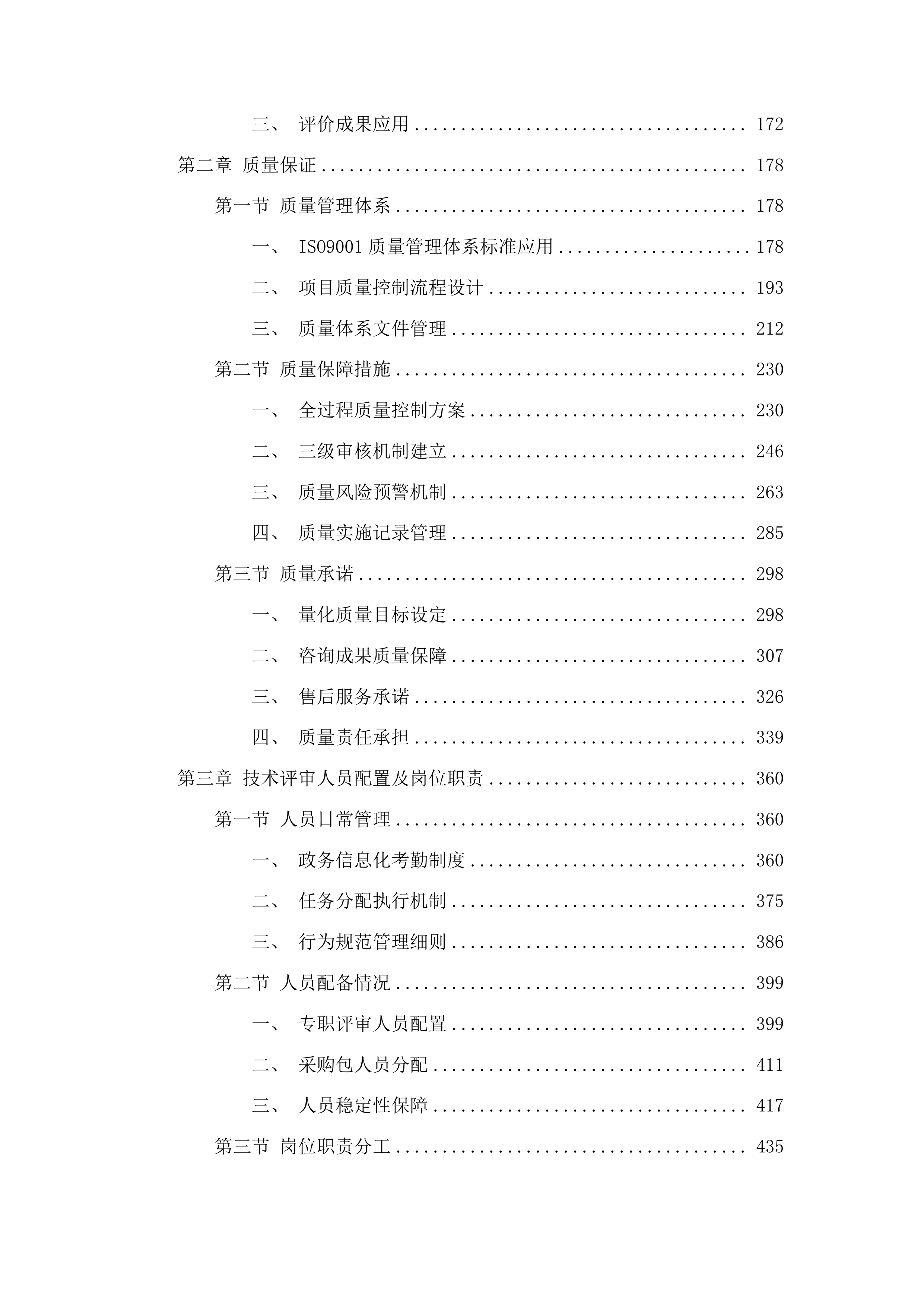 自治区本级政务信息化项目评审、评估、验收及后评价咨询采购项目投标方案.docx 第2页