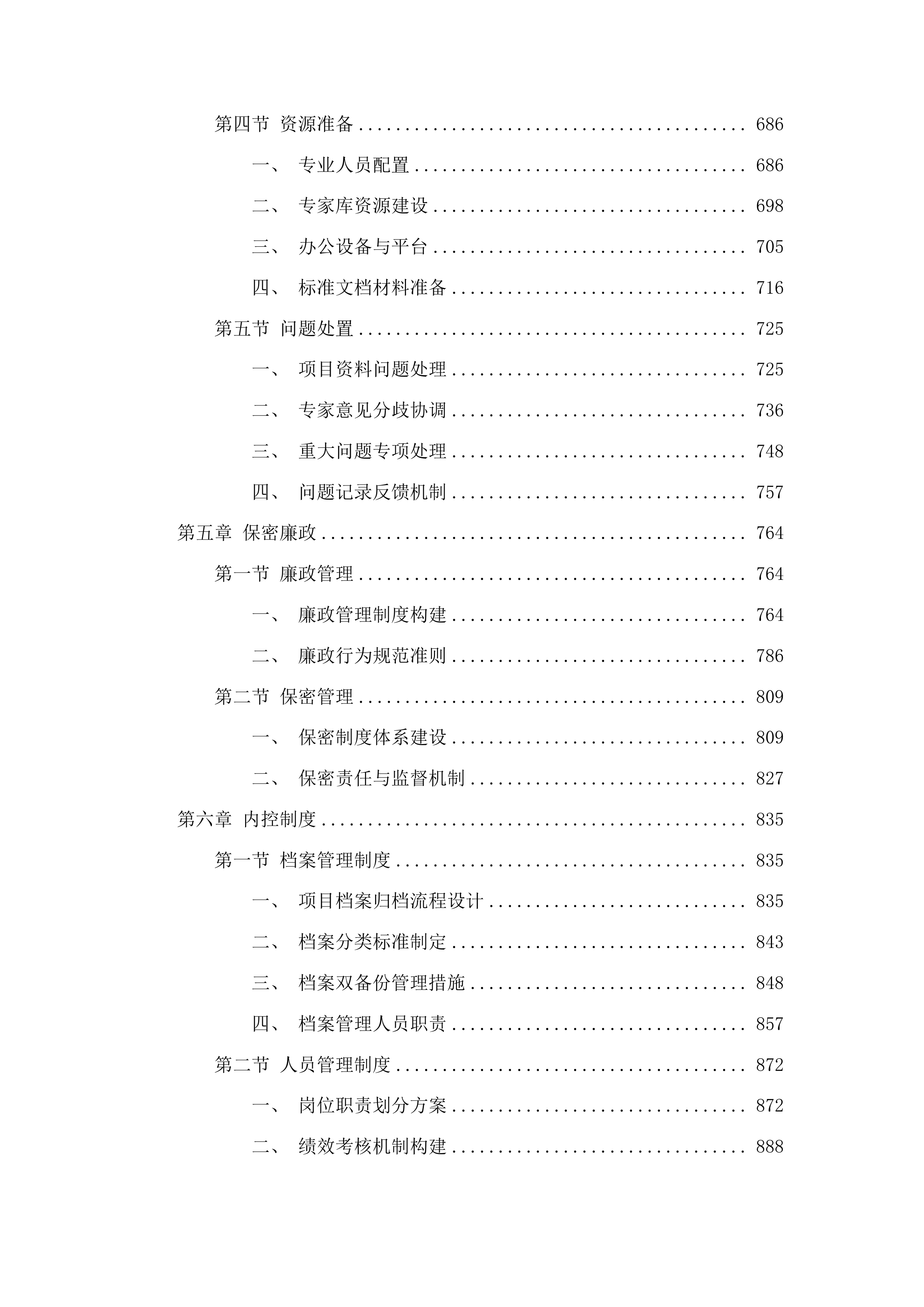 自治区本级政务信息化项目评审、评估、验收及后评价咨询采购项目投标方案.docx 第4页