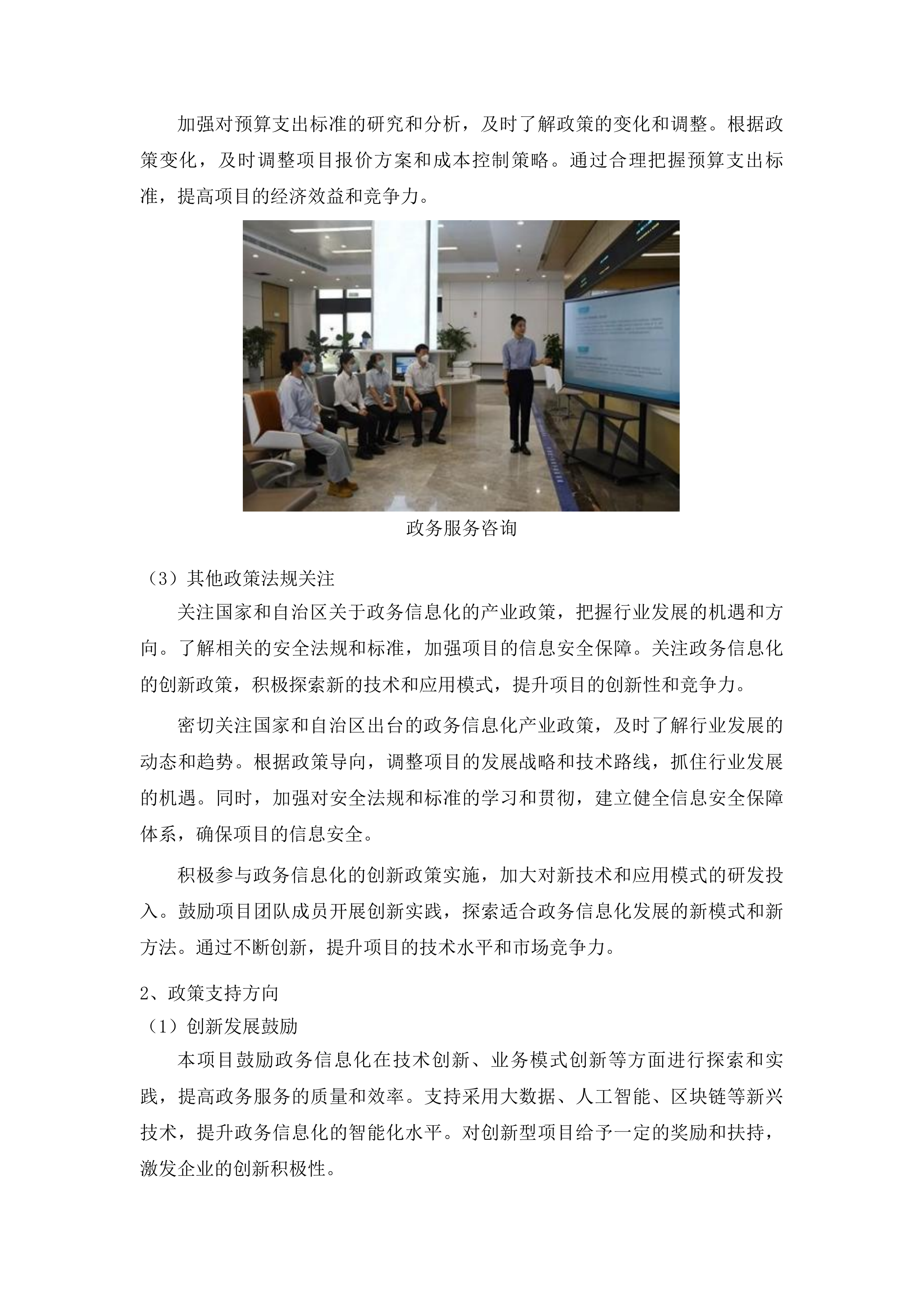 自治区本级政务信息化项目评审、评估、验收及后评价咨询采购项目投标方案.docx 第12页