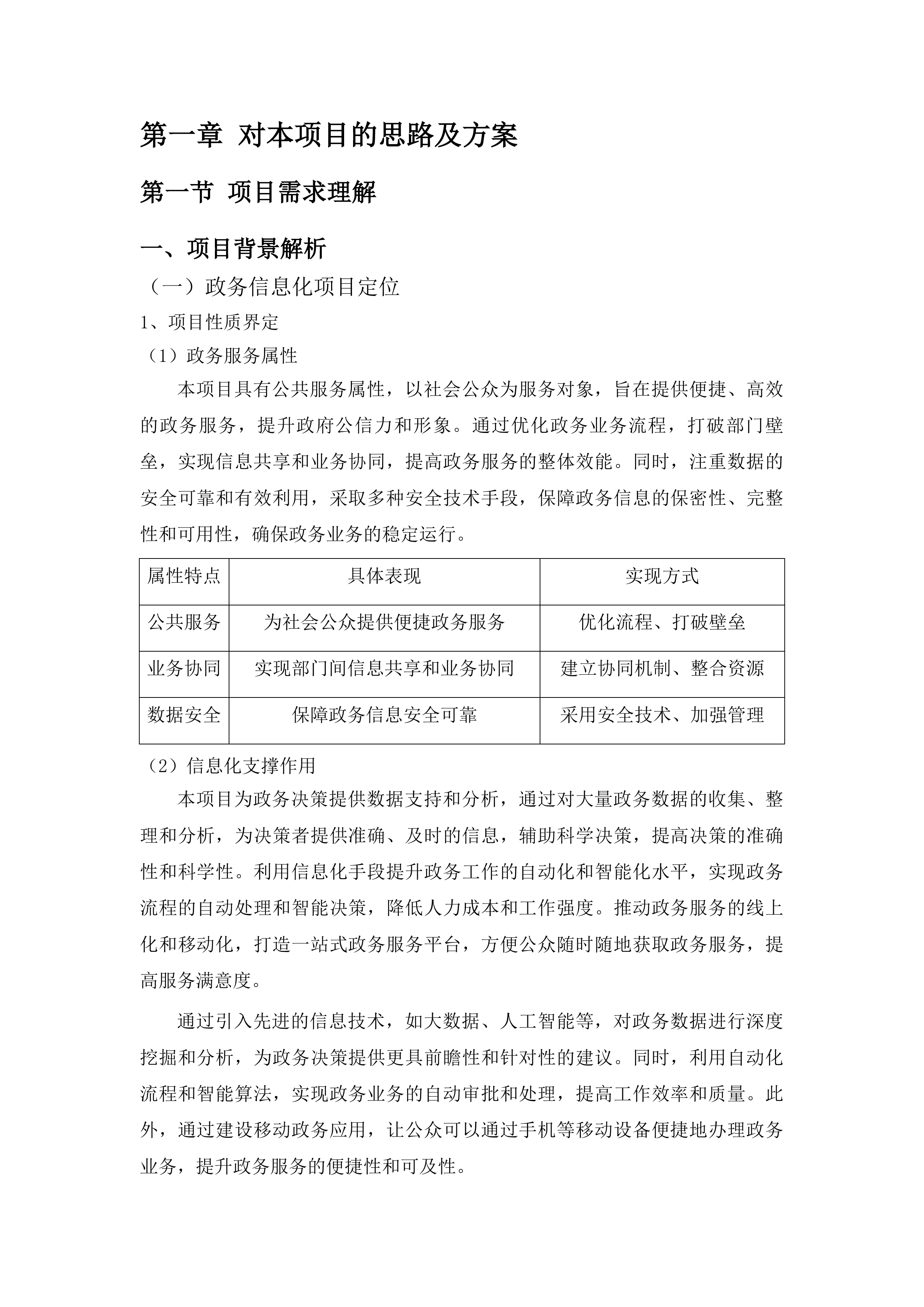 自治区本级政务信息化项目评审、评估、验收及后评价咨询采购项目投标方案.docx 第6页