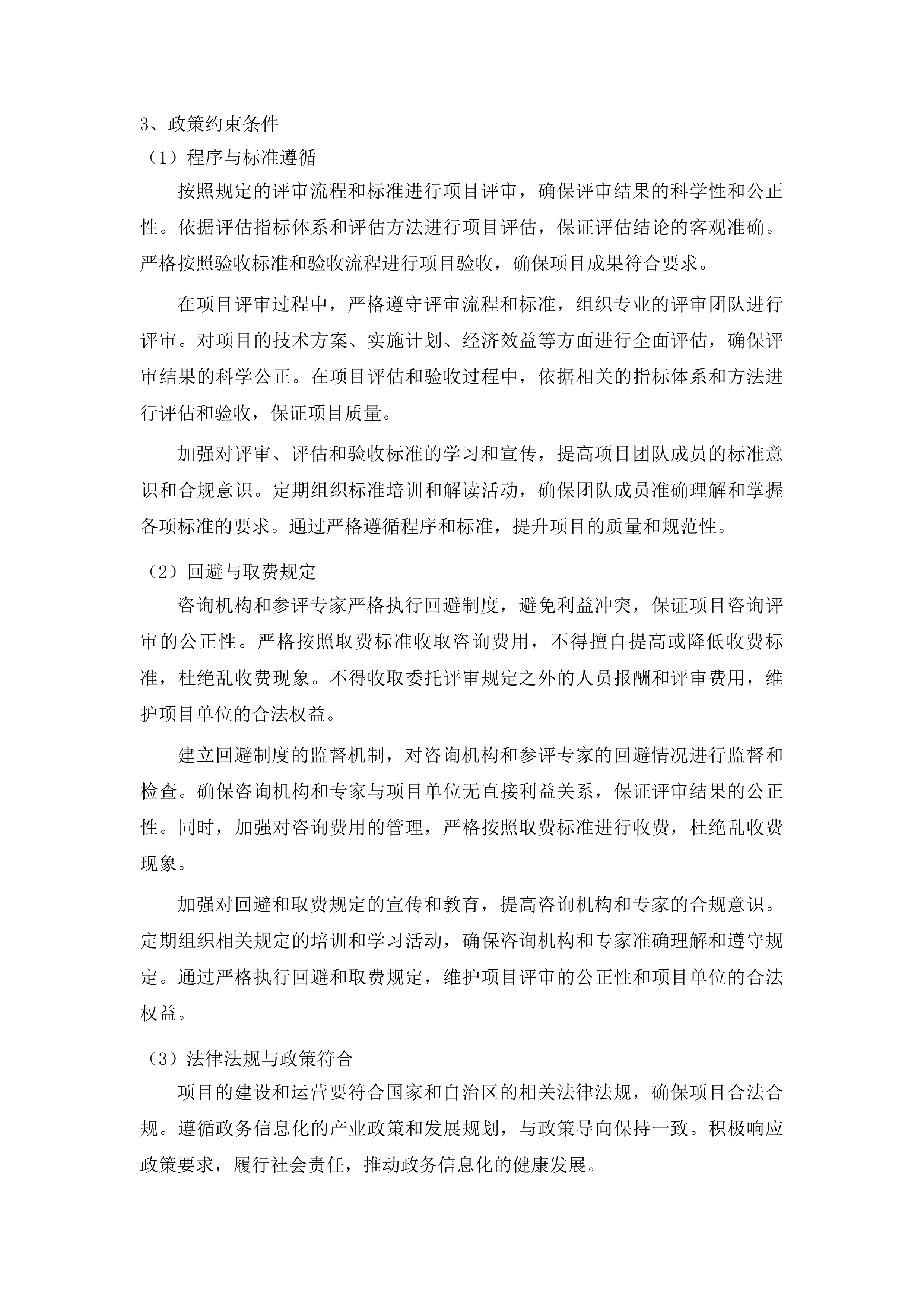 自治区本级政务信息化项目评审、评估、验收及后评价咨询采购项目投标方案.docx 第14页