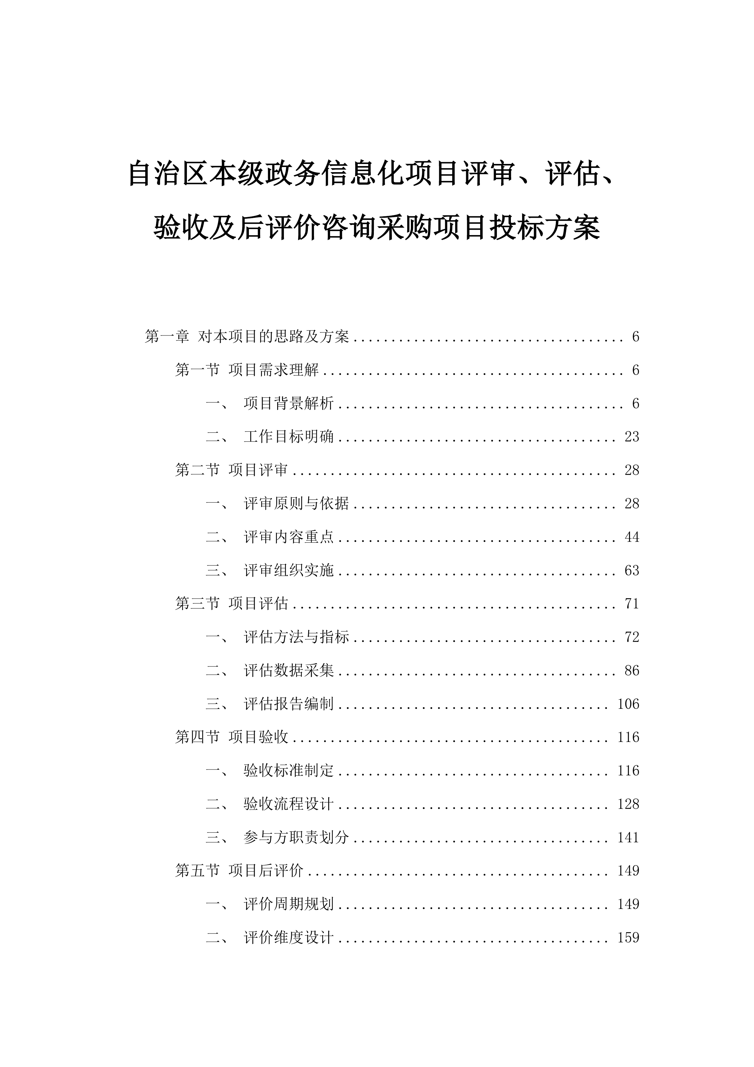 自治区本级政务信息化项目评审、评估、验收及后评价咨询采购项目投标方案.docx 第1页