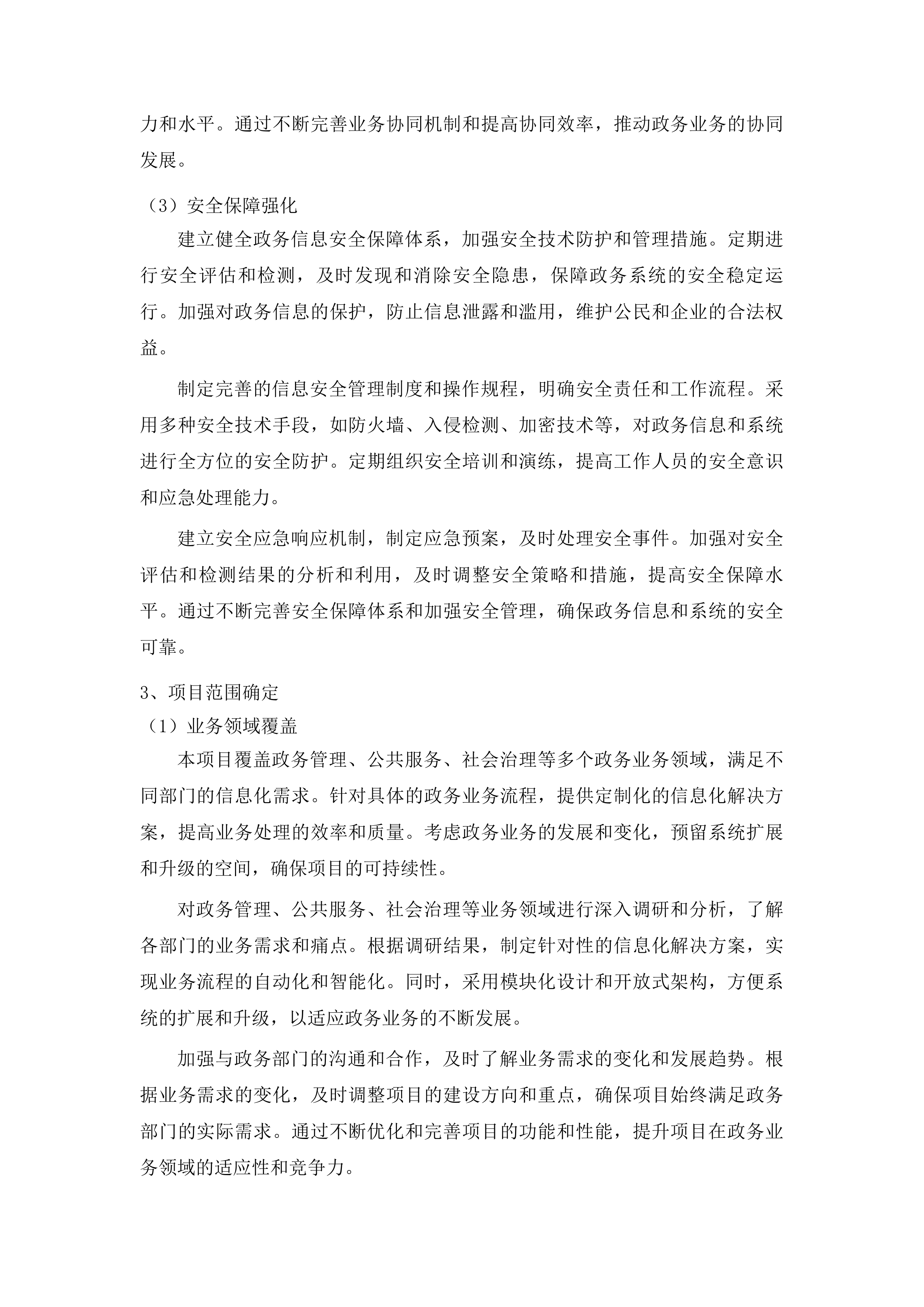 自治区本级政务信息化项目评审、评估、验收及后评价咨询采购项目投标方案.docx 第9页