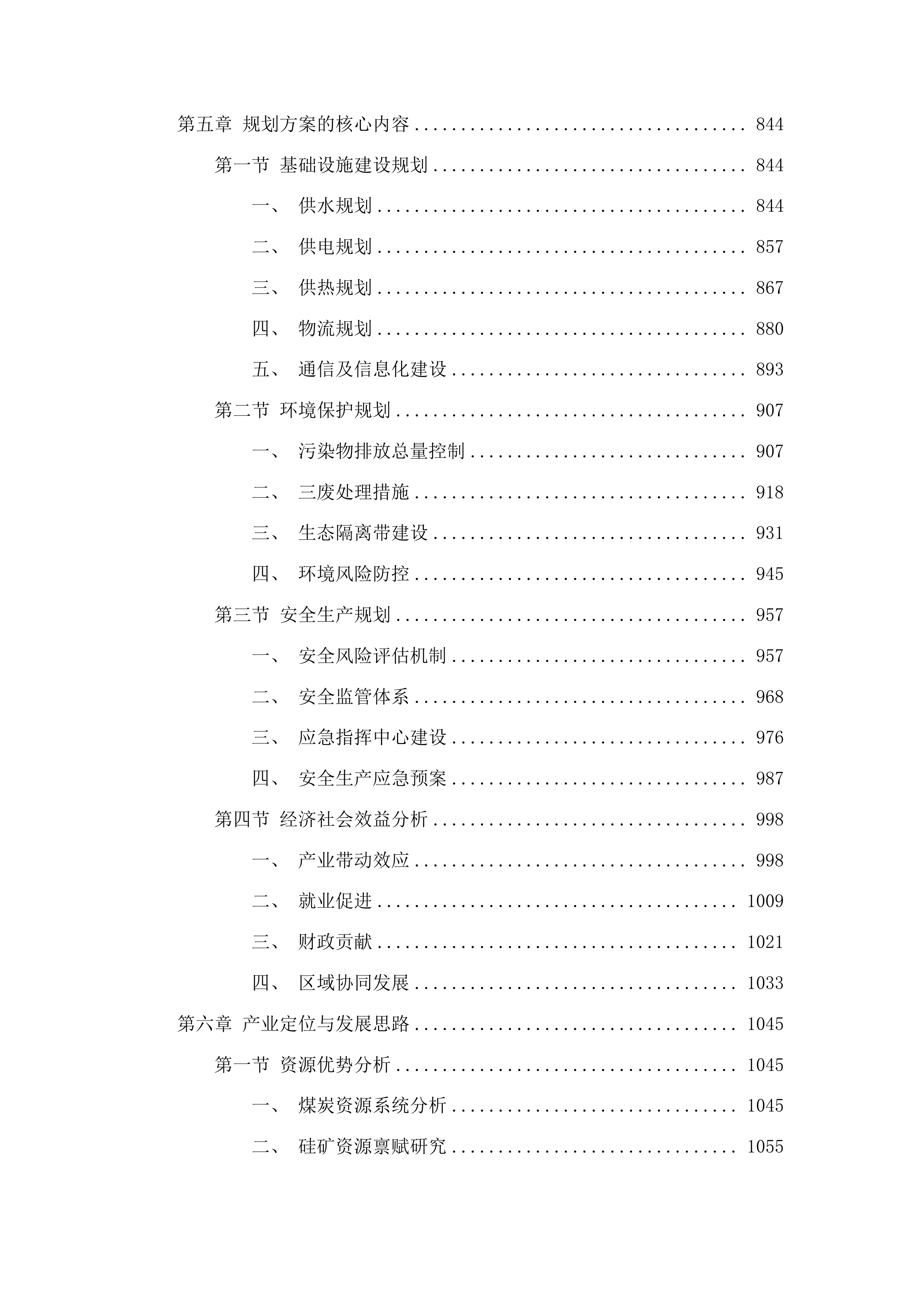 肃北县煤炭精深加工及硅基产业园区规划编制项目投标方案.docx 第5页