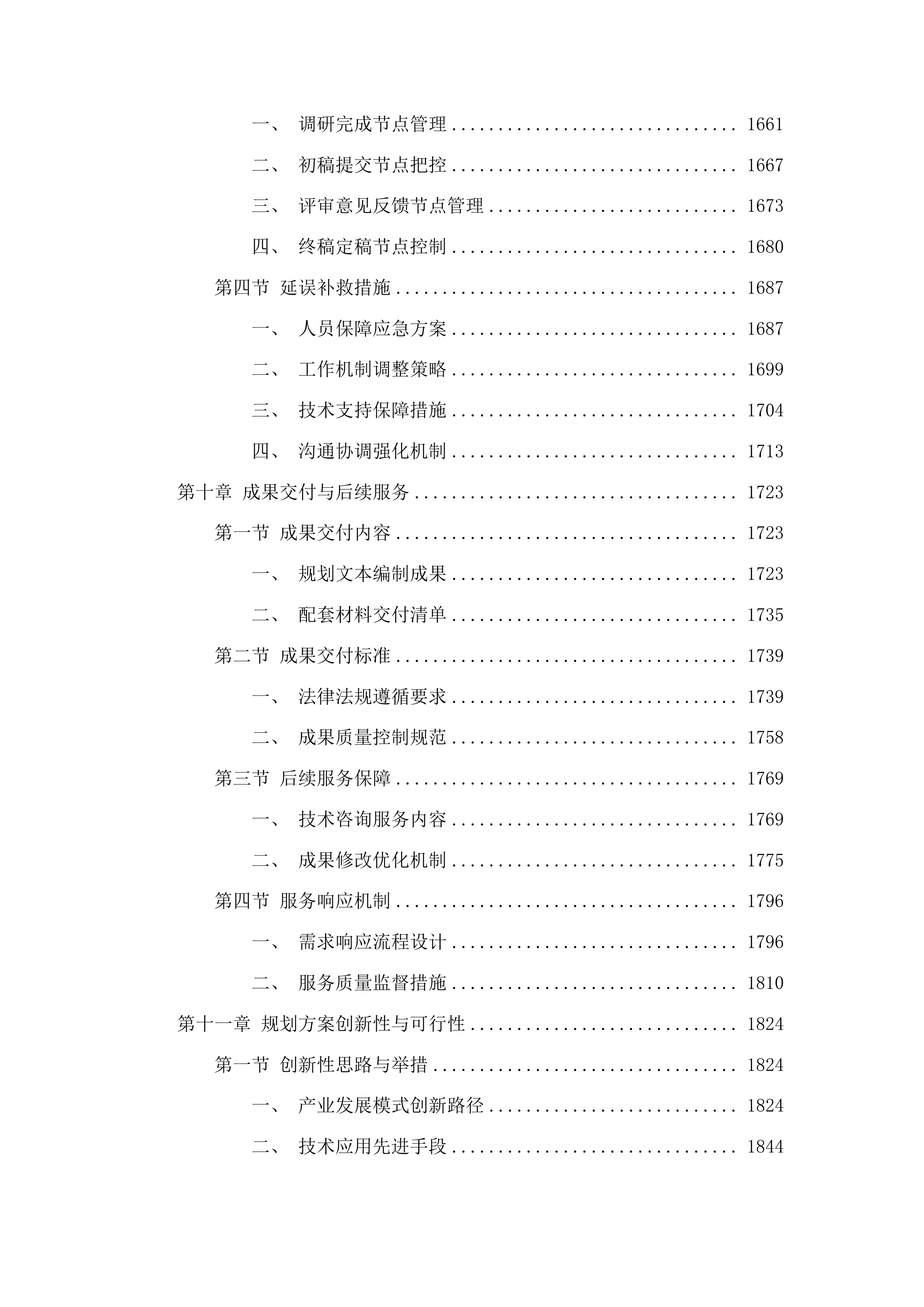 肃北县煤炭精深加工及硅基产业园区规划编制项目投标方案.docx 第9页