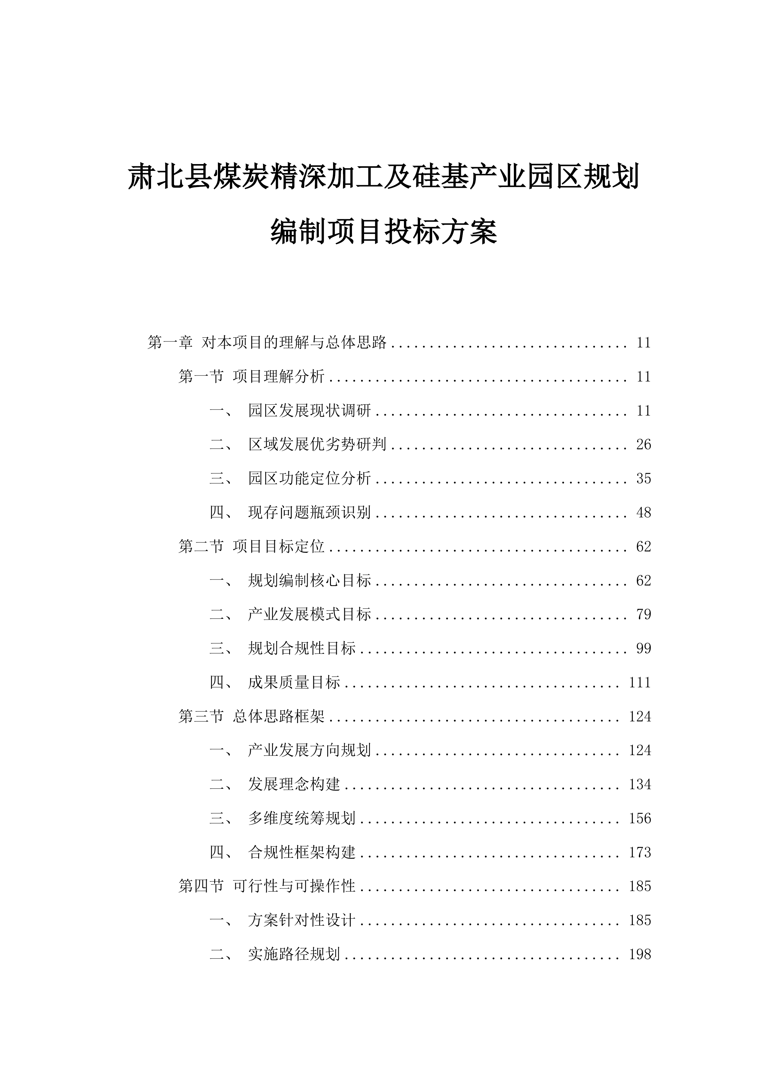 肃北县煤炭精深加工及硅基产业园区规划编制项目投标方案.docx 第1页