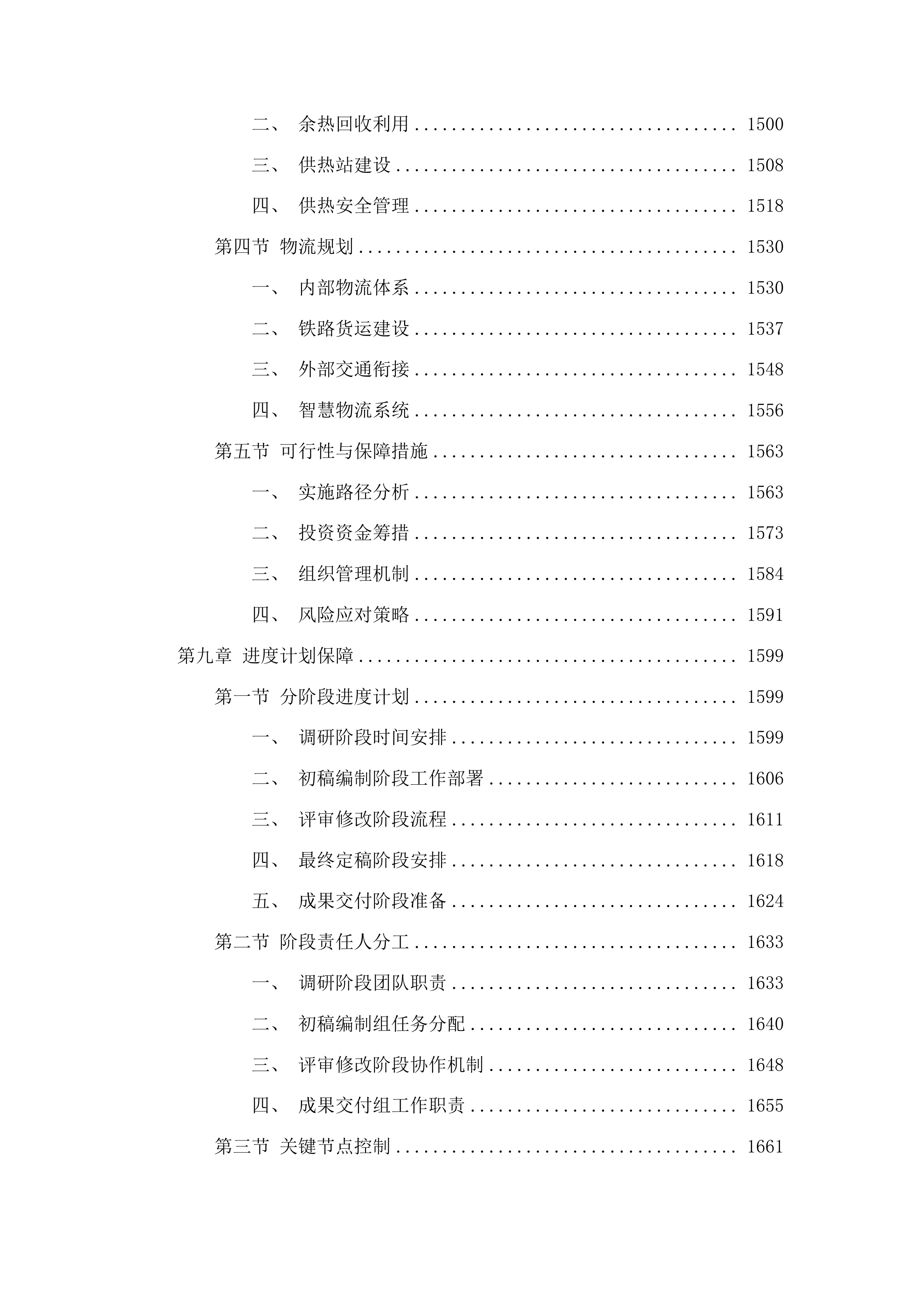 肃北县煤炭精深加工及硅基产业园区规划编制项目投标方案.docx 第8页