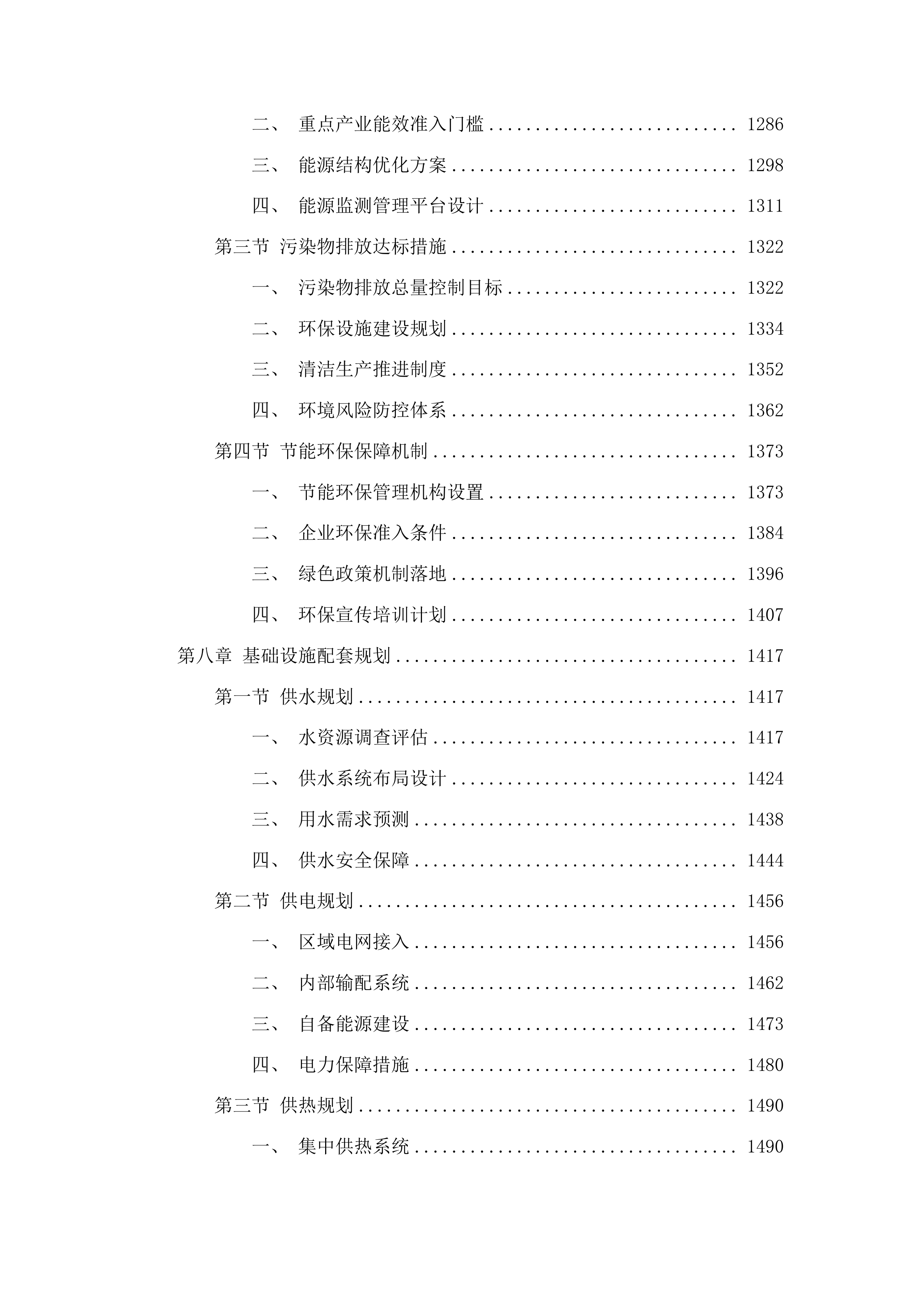 肃北县煤炭精深加工及硅基产业园区规划编制项目投标方案.docx 第7页