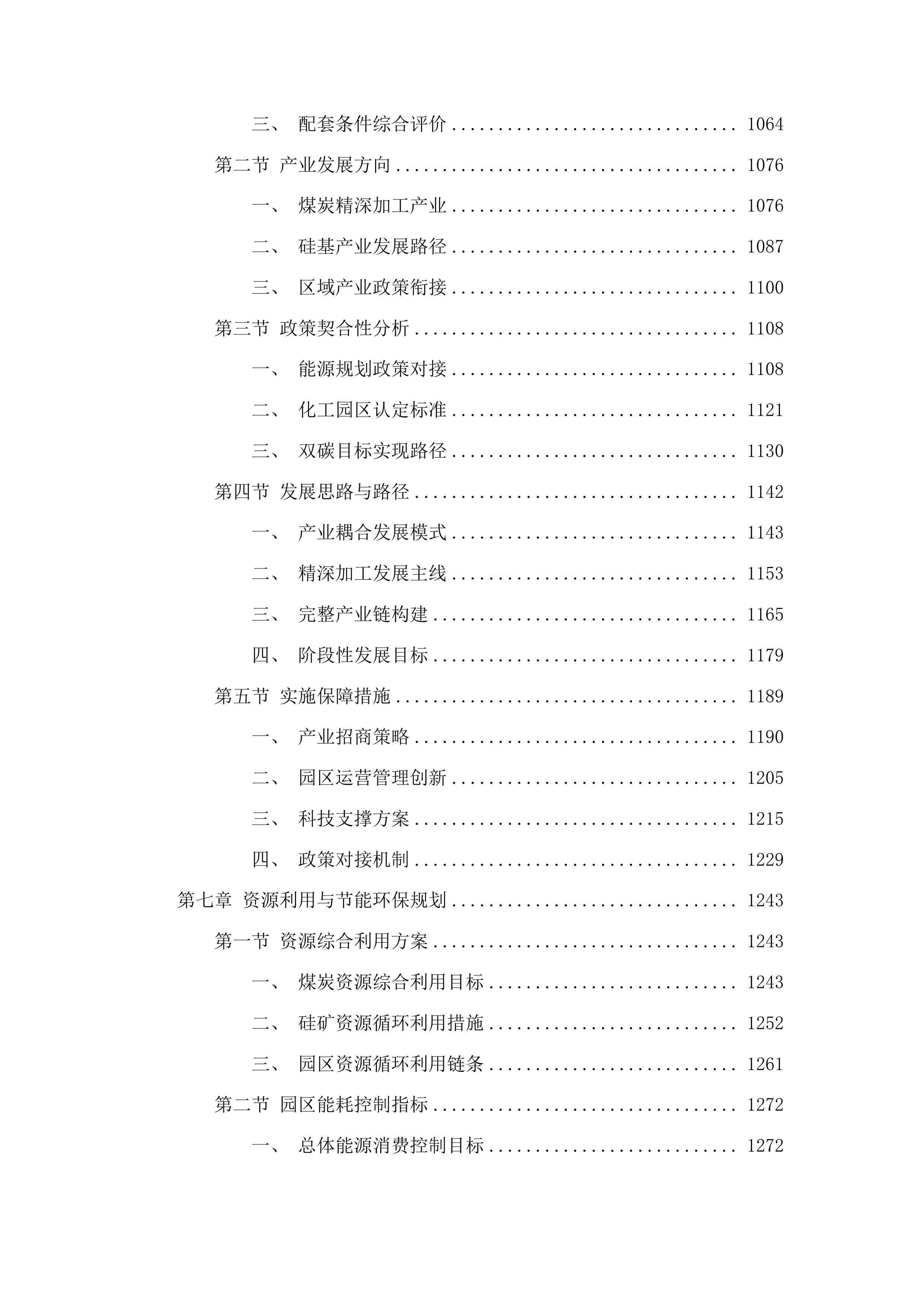 肃北县煤炭精深加工及硅基产业园区规划编制项目投标方案.docx 第6页
