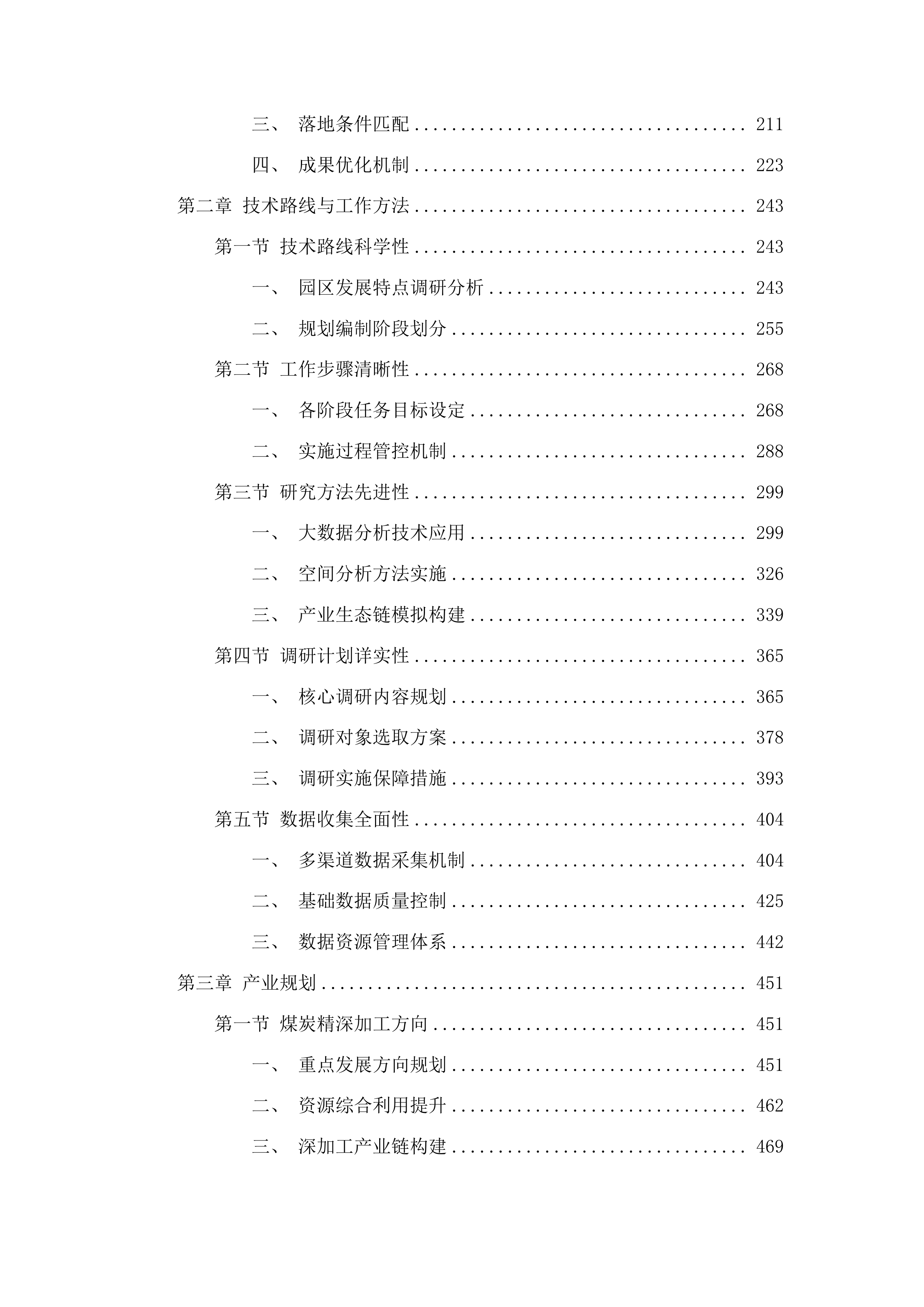 肃北县煤炭精深加工及硅基产业园区规划编制项目投标方案.docx 第2页