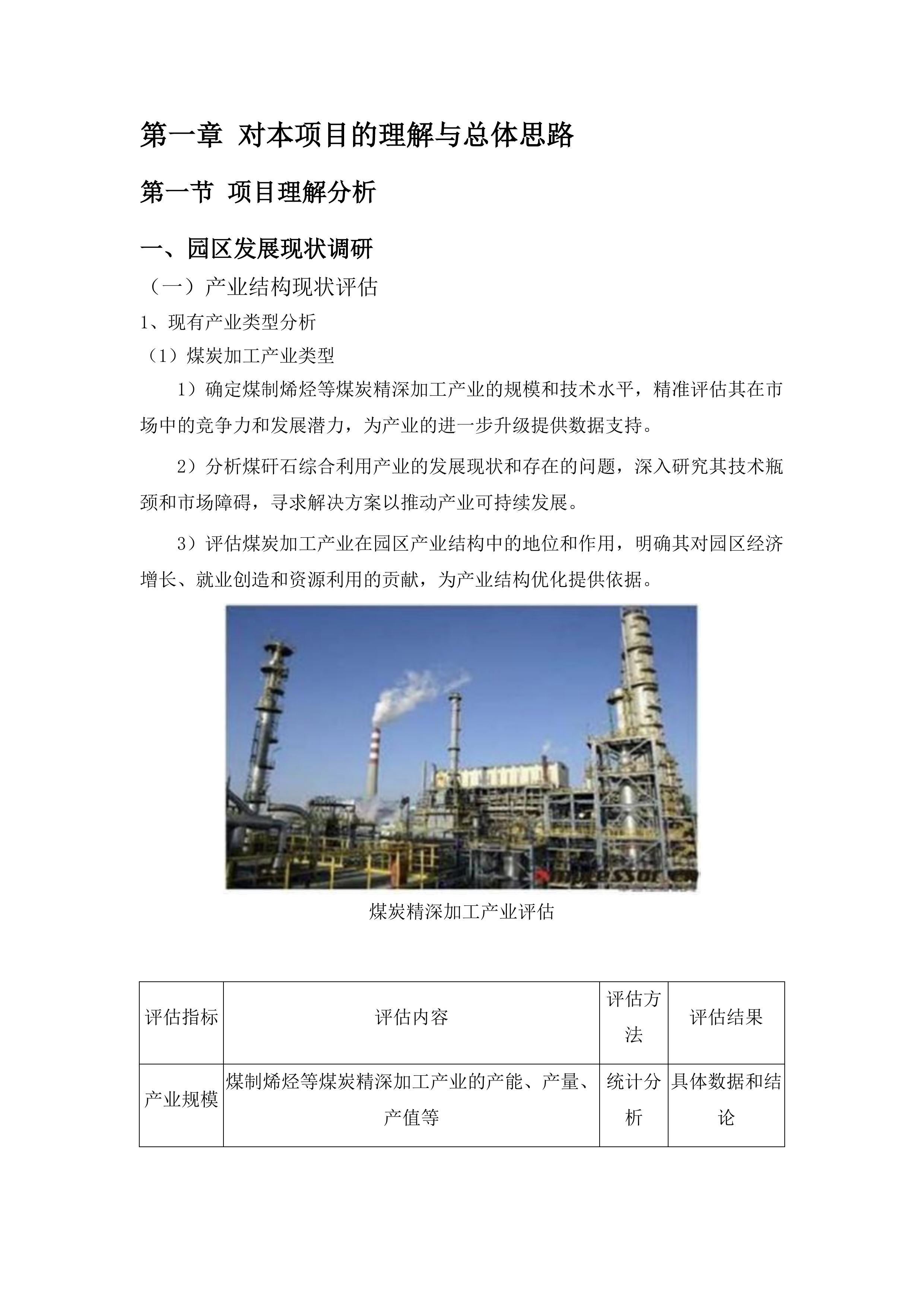 肃北县煤炭精深加工及硅基产业园区规划编制项目投标方案.docx 第11页