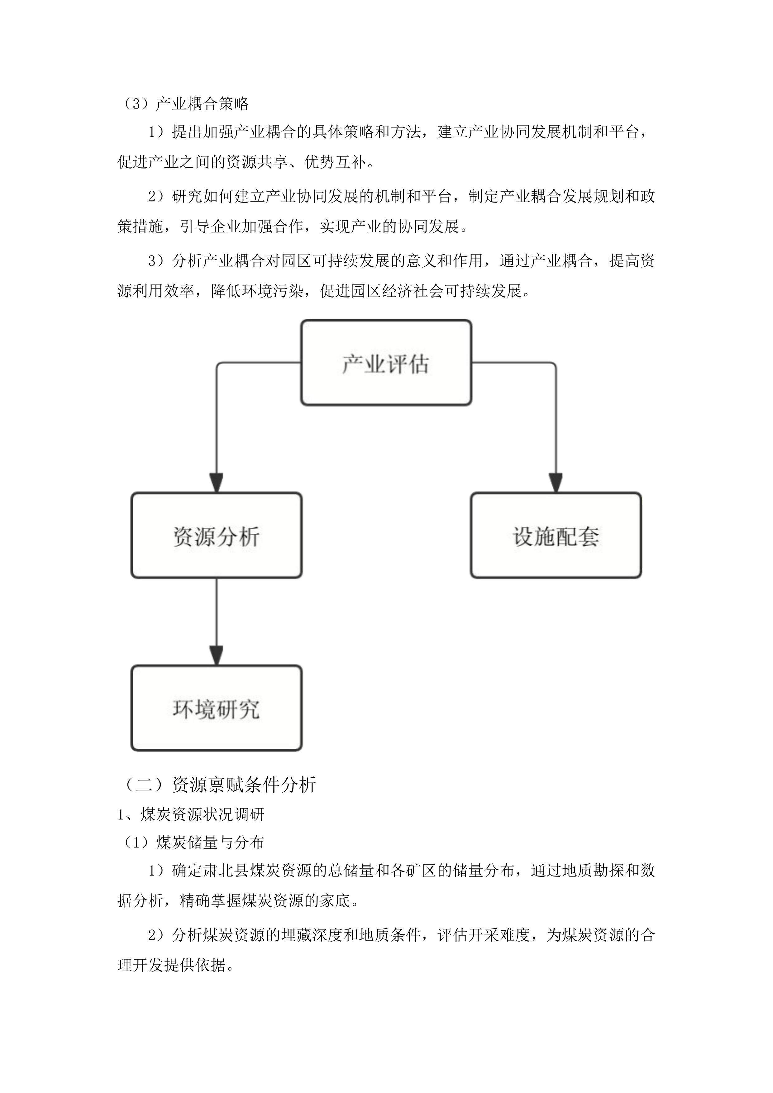 肃北县煤炭精深加工及硅基产业园区规划编制项目投标方案.docx 第15页