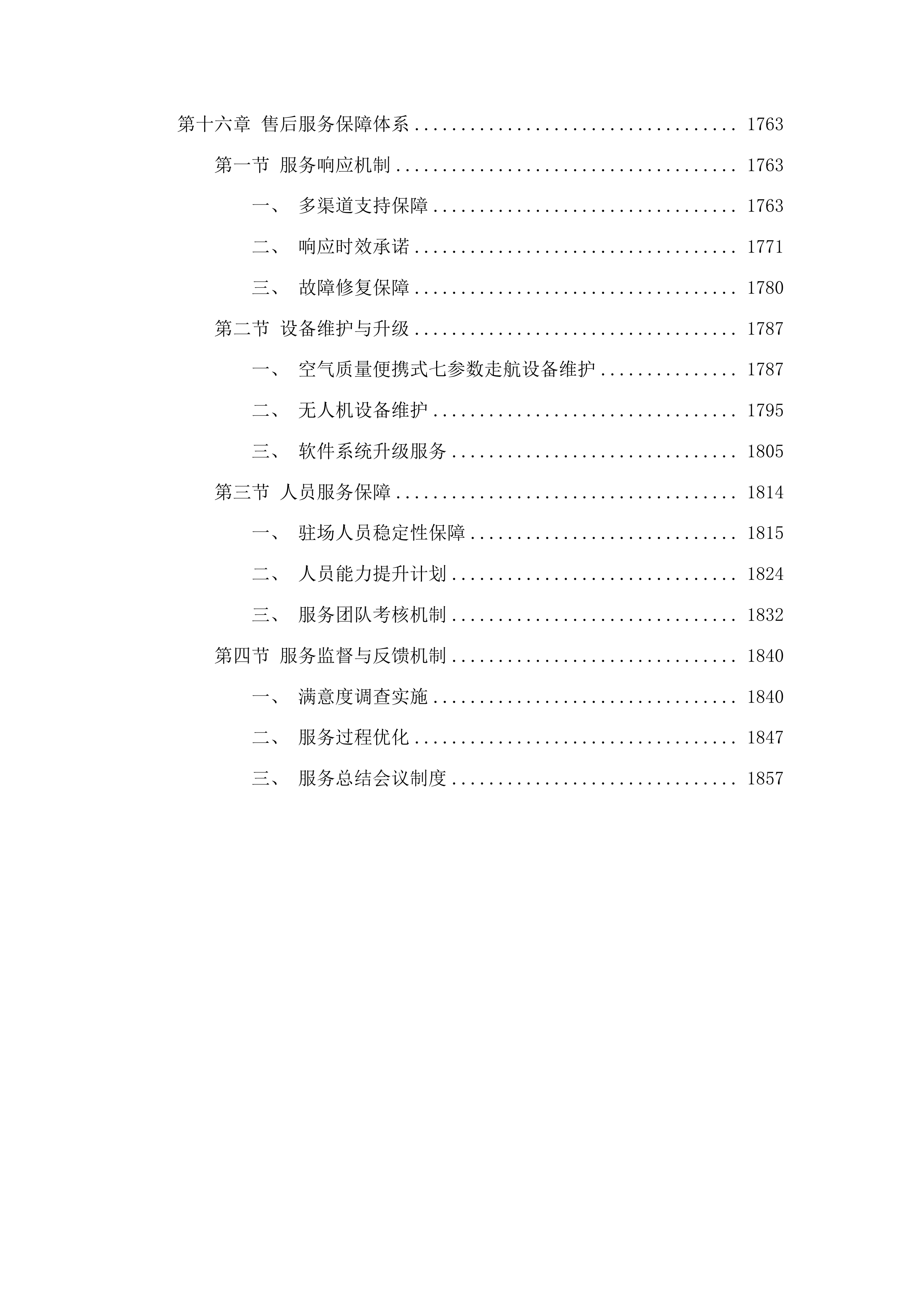 聊城市生态环境局高唐县分局高唐县镇街大气精准管控项目投标方案.docx 第13页