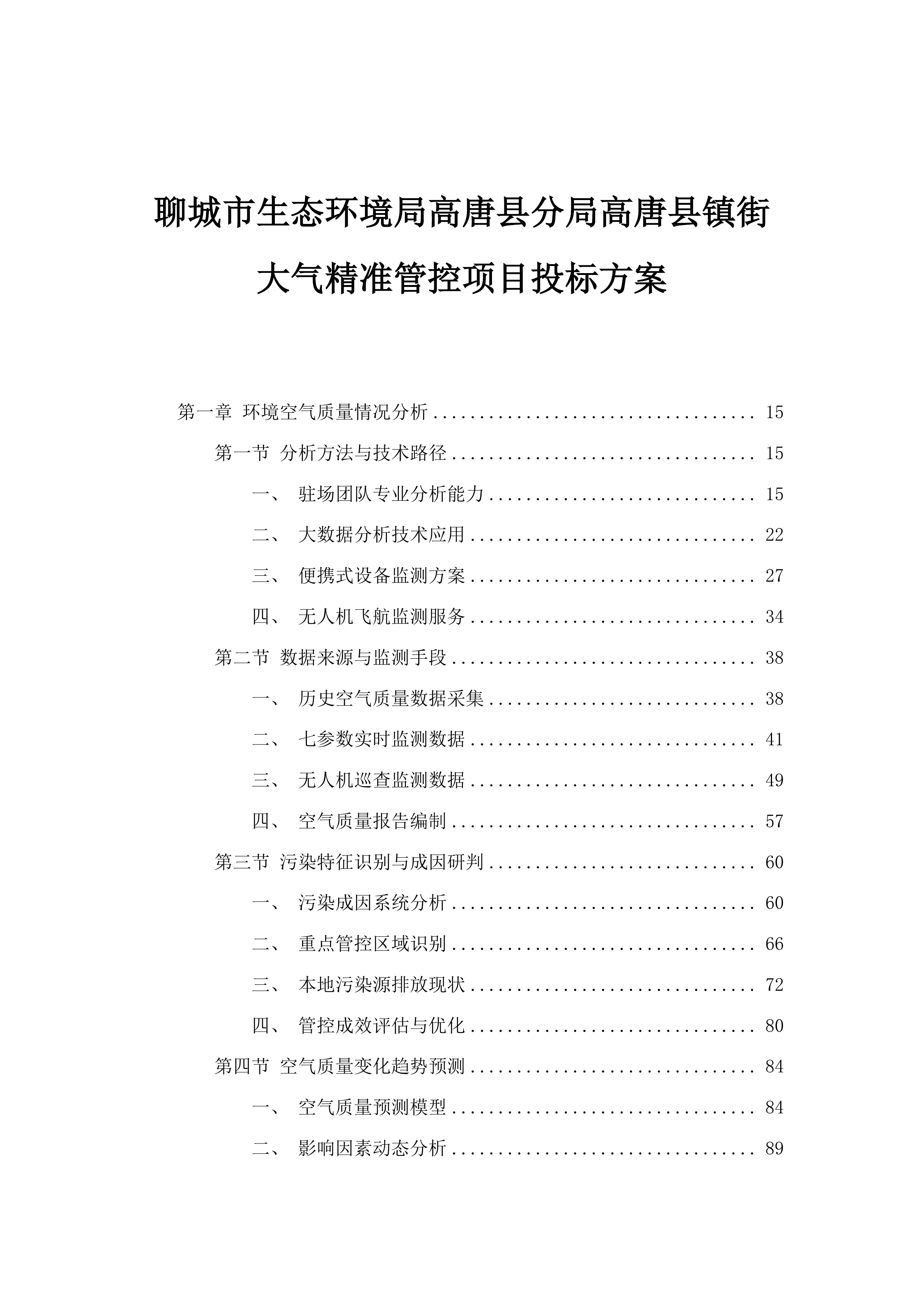 聊城市生态环境局高唐县分局高唐县镇街大气精准管控项目投标方案.docx 第1页