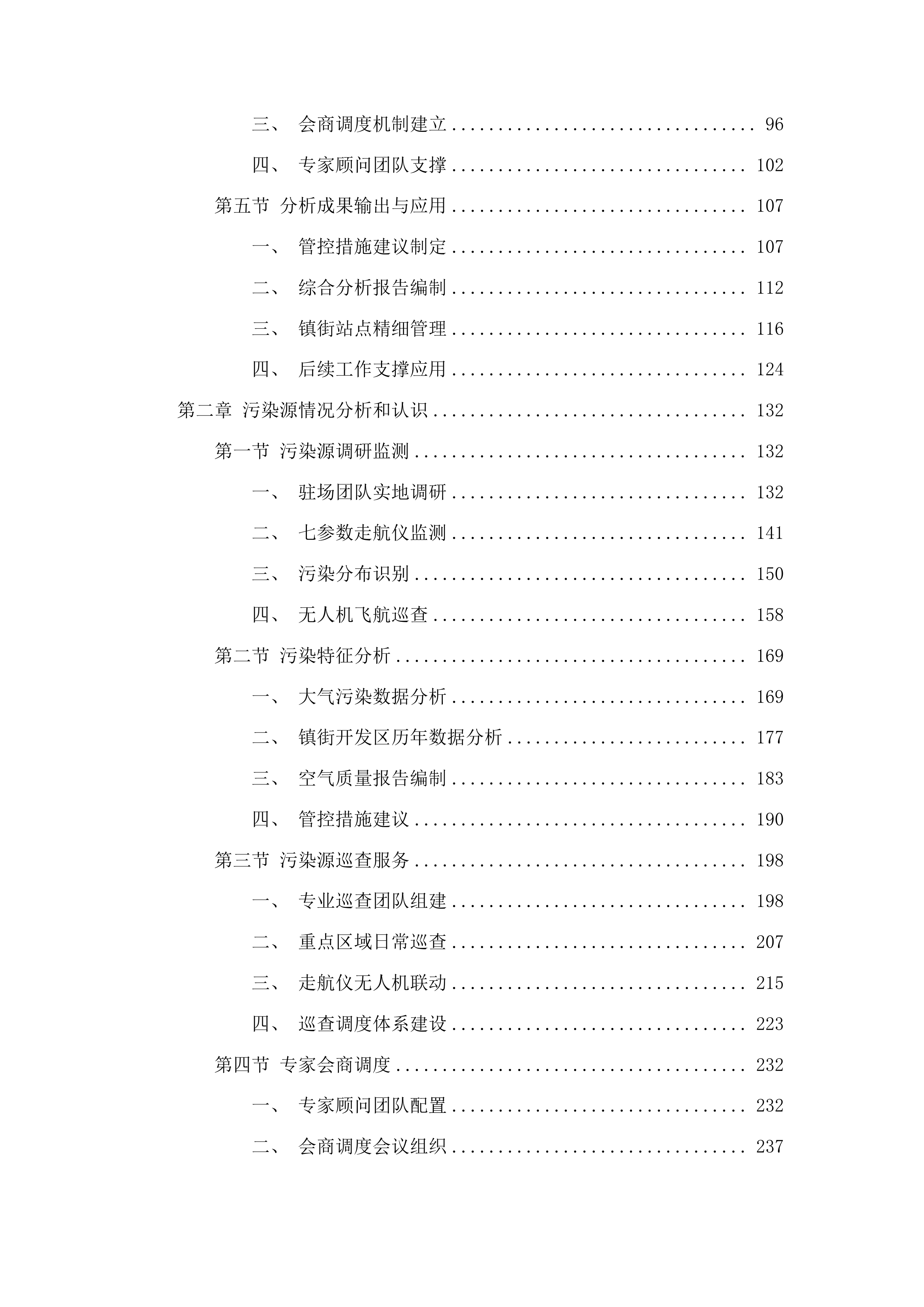 聊城市生态环境局高唐县分局高唐县镇街大气精准管控项目投标方案.docx 第2页
