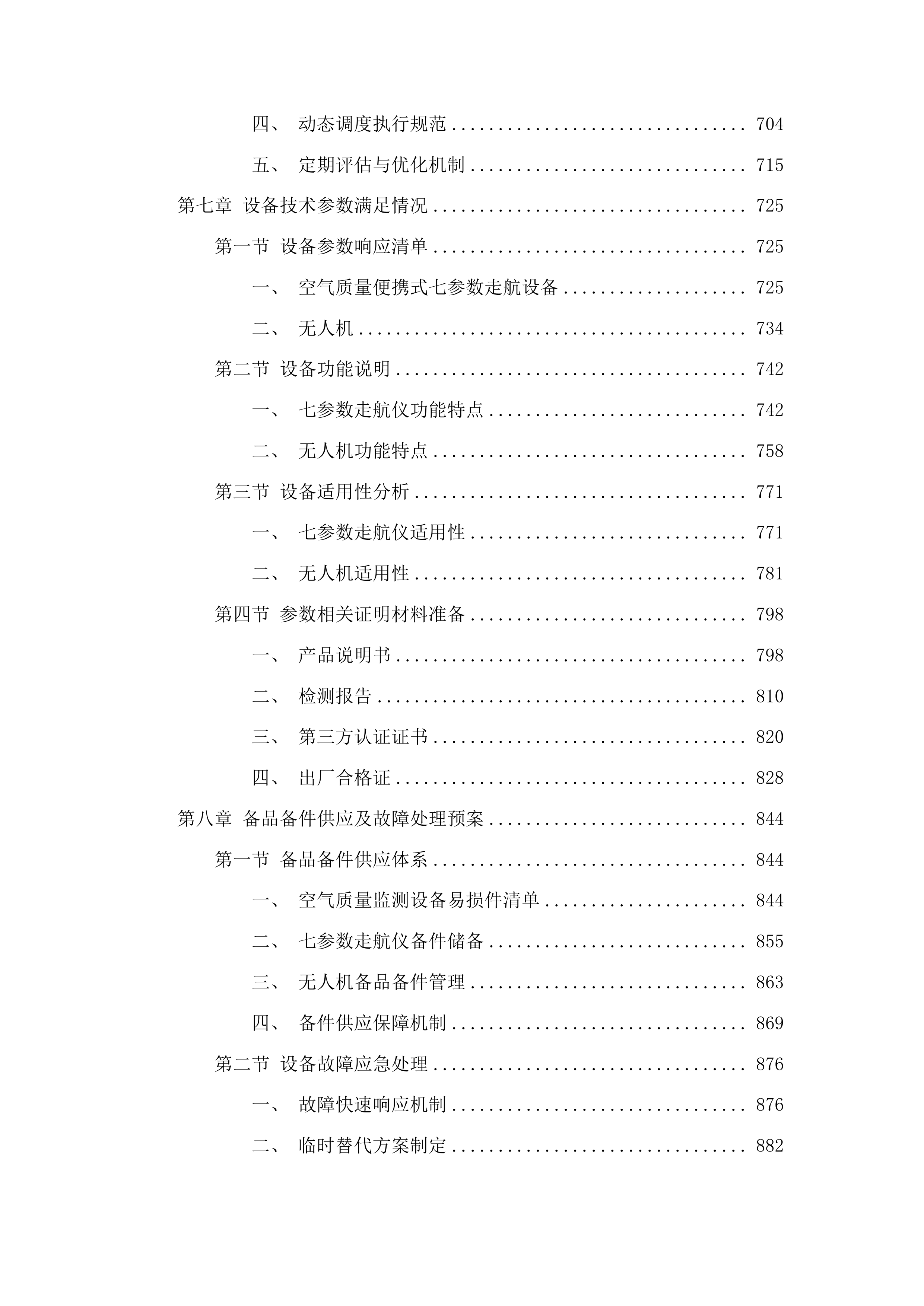 聊城市生态环境局高唐县分局高唐县镇街大气精准管控项目投标方案.docx 第6页