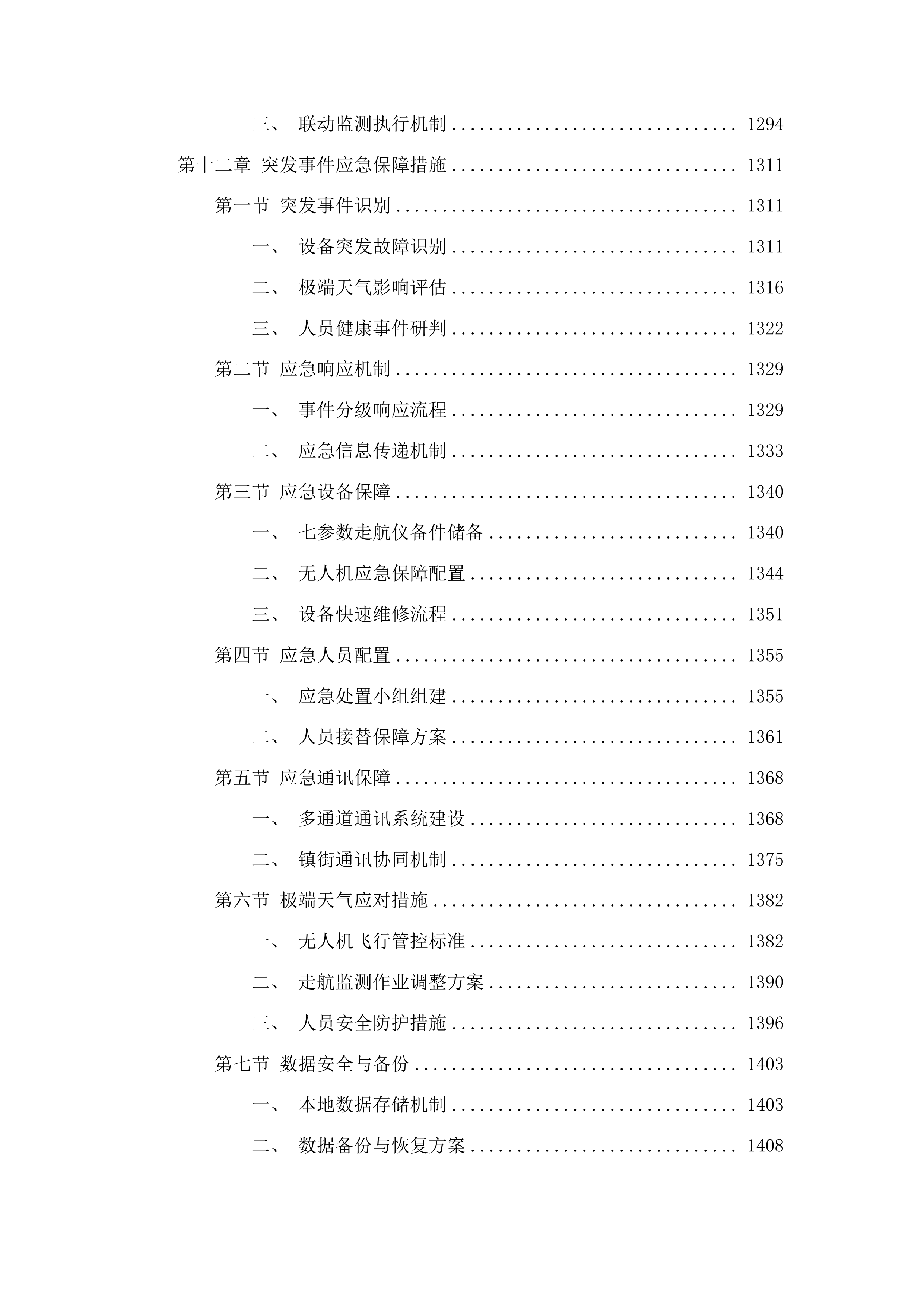 聊城市生态环境局高唐县分局高唐县镇街大气精准管控项目投标方案.docx 第10页