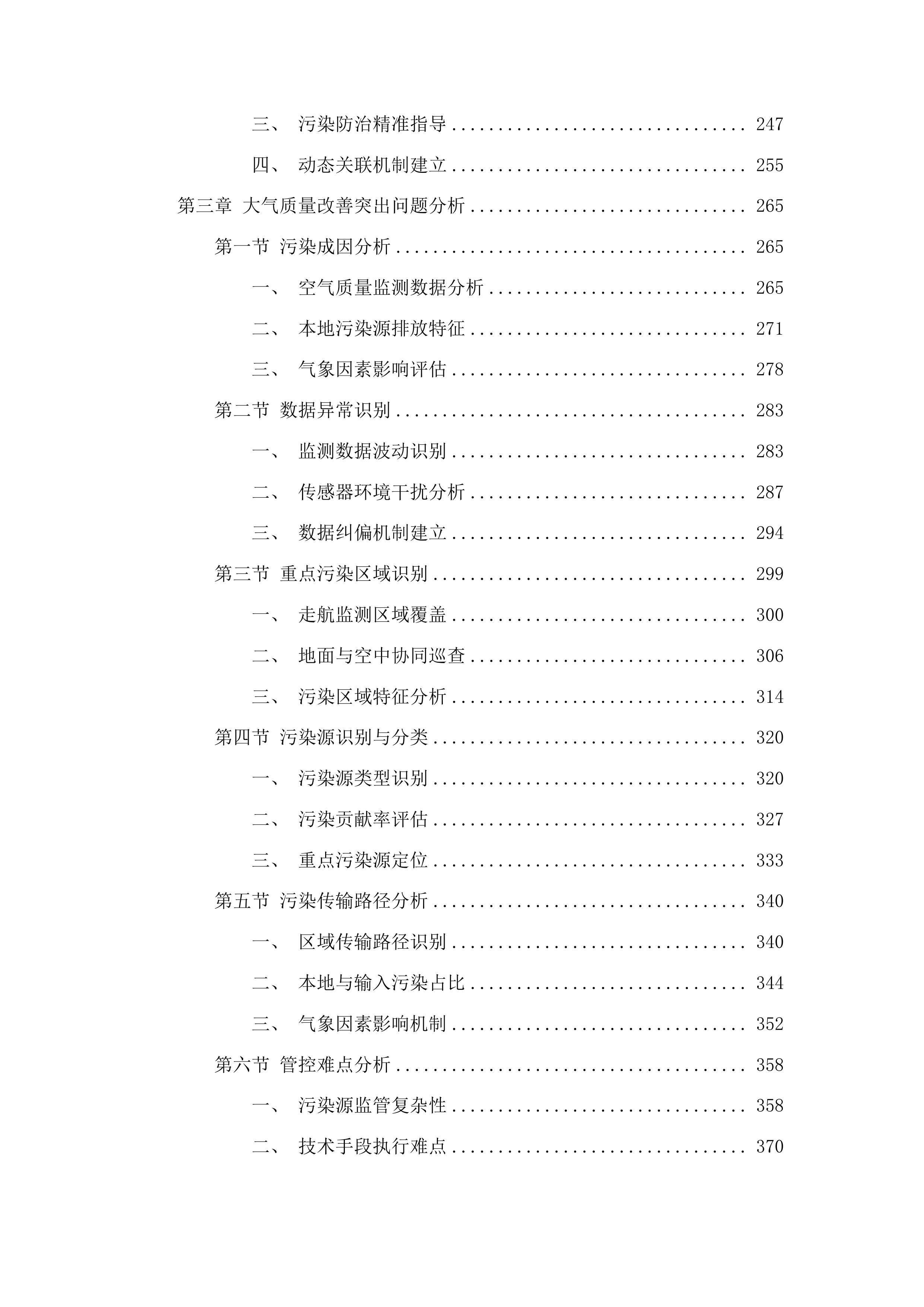 聊城市生态环境局高唐县分局高唐县镇街大气精准管控项目投标方案.docx 第3页