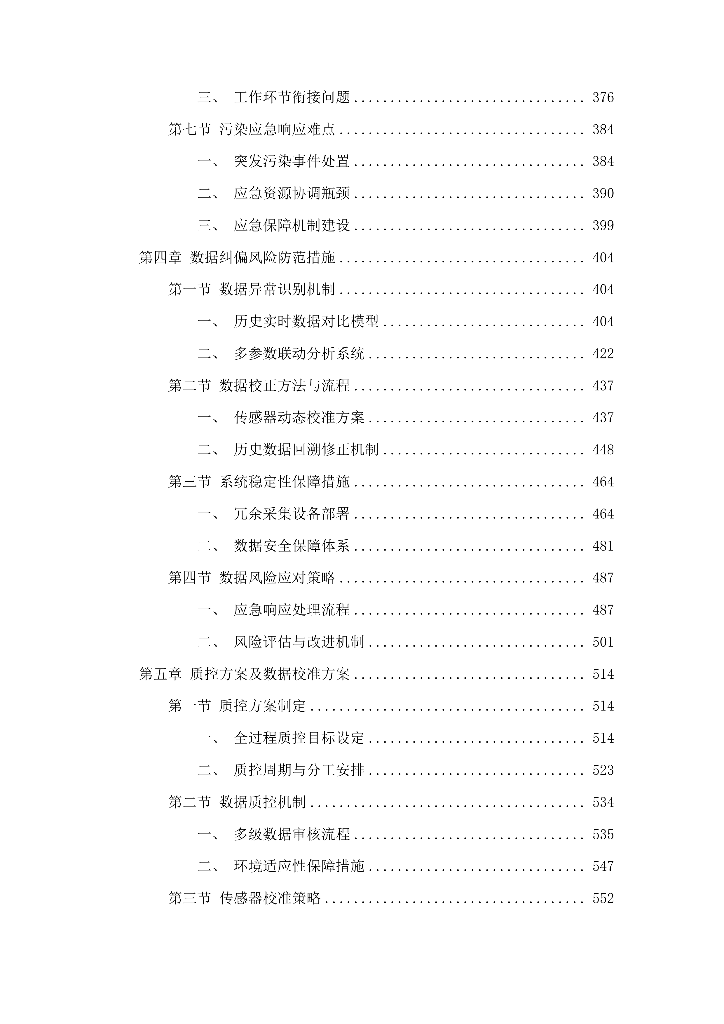 聊城市生态环境局高唐县分局高唐县镇街大气精准管控项目投标方案.docx 第4页