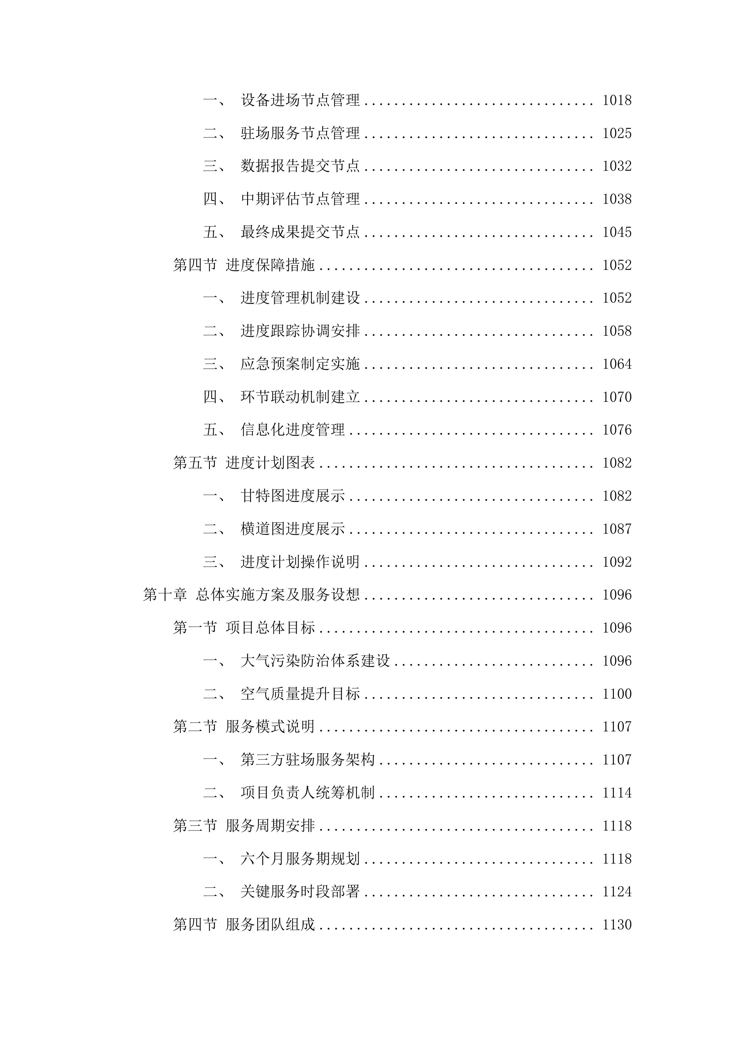 聊城市生态环境局高唐县分局高唐县镇街大气精准管控项目投标方案.docx 第8页