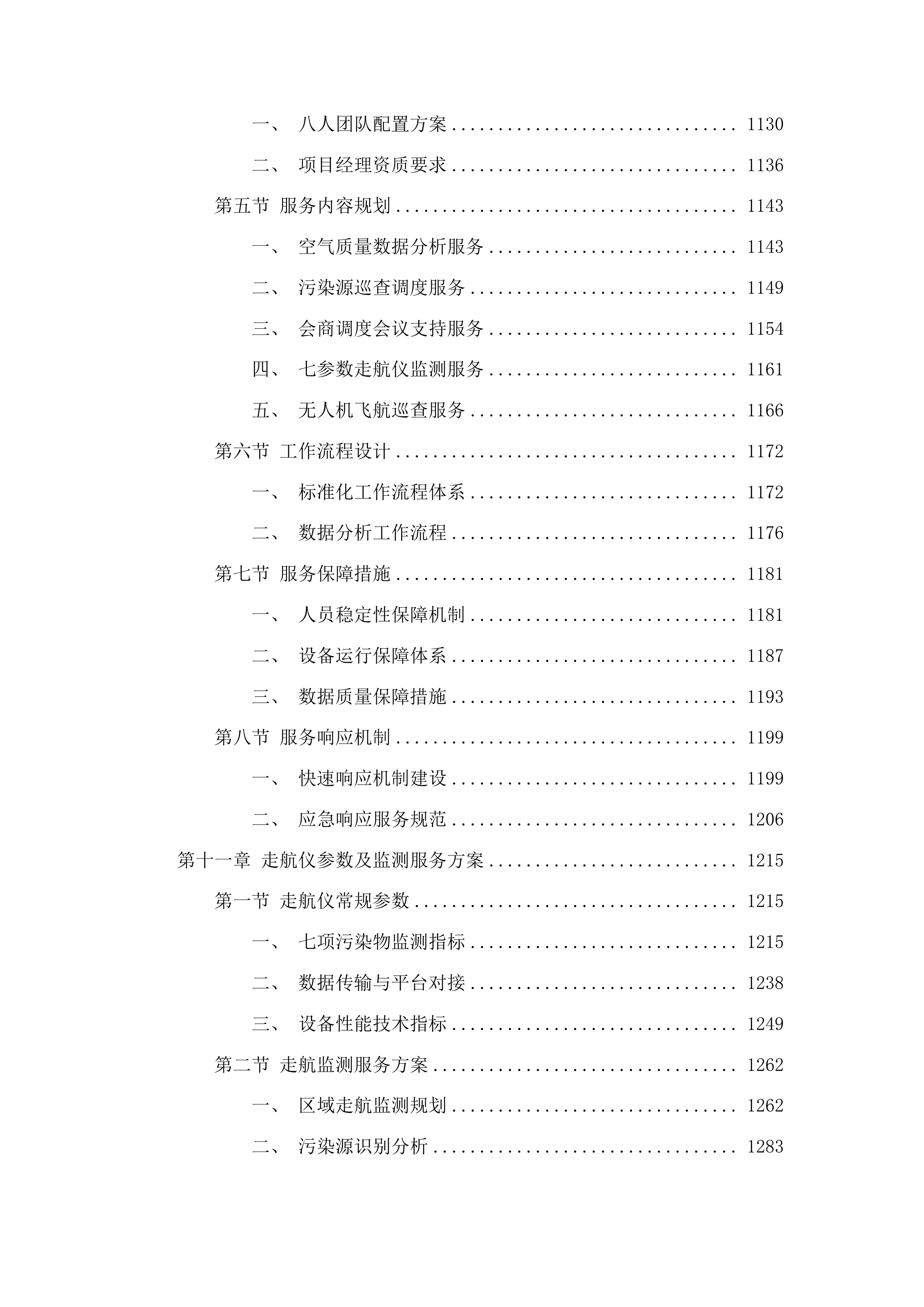 聊城市生态环境局高唐县分局高唐县镇街大气精准管控项目投标方案.docx 第9页