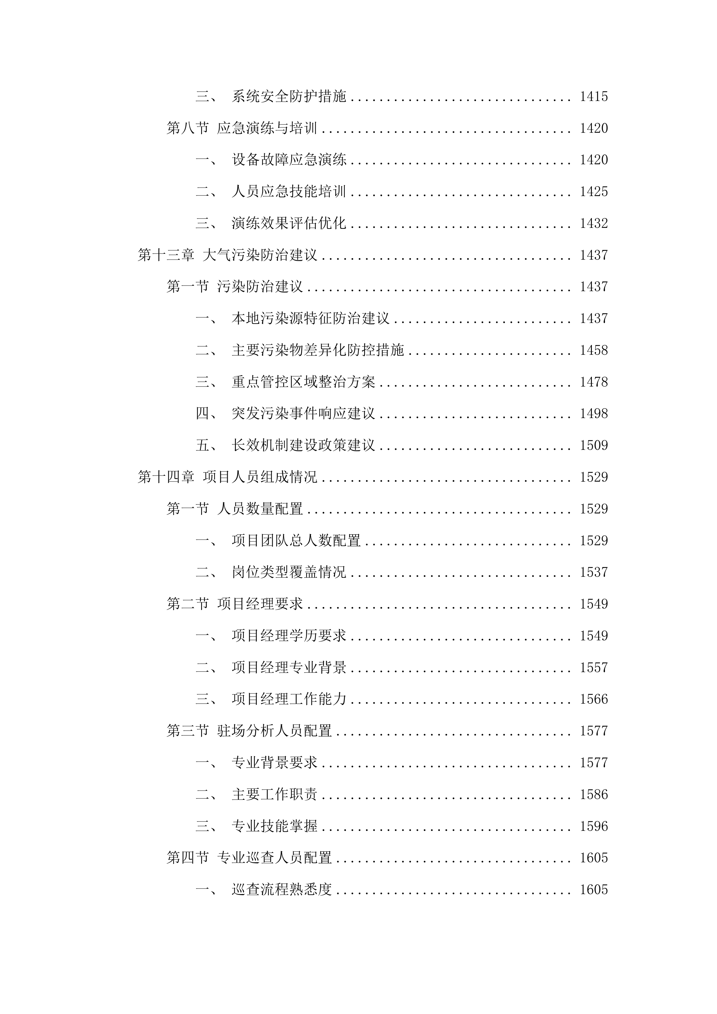 聊城市生态环境局高唐县分局高唐县镇街大气精准管控项目投标方案.docx 第11页