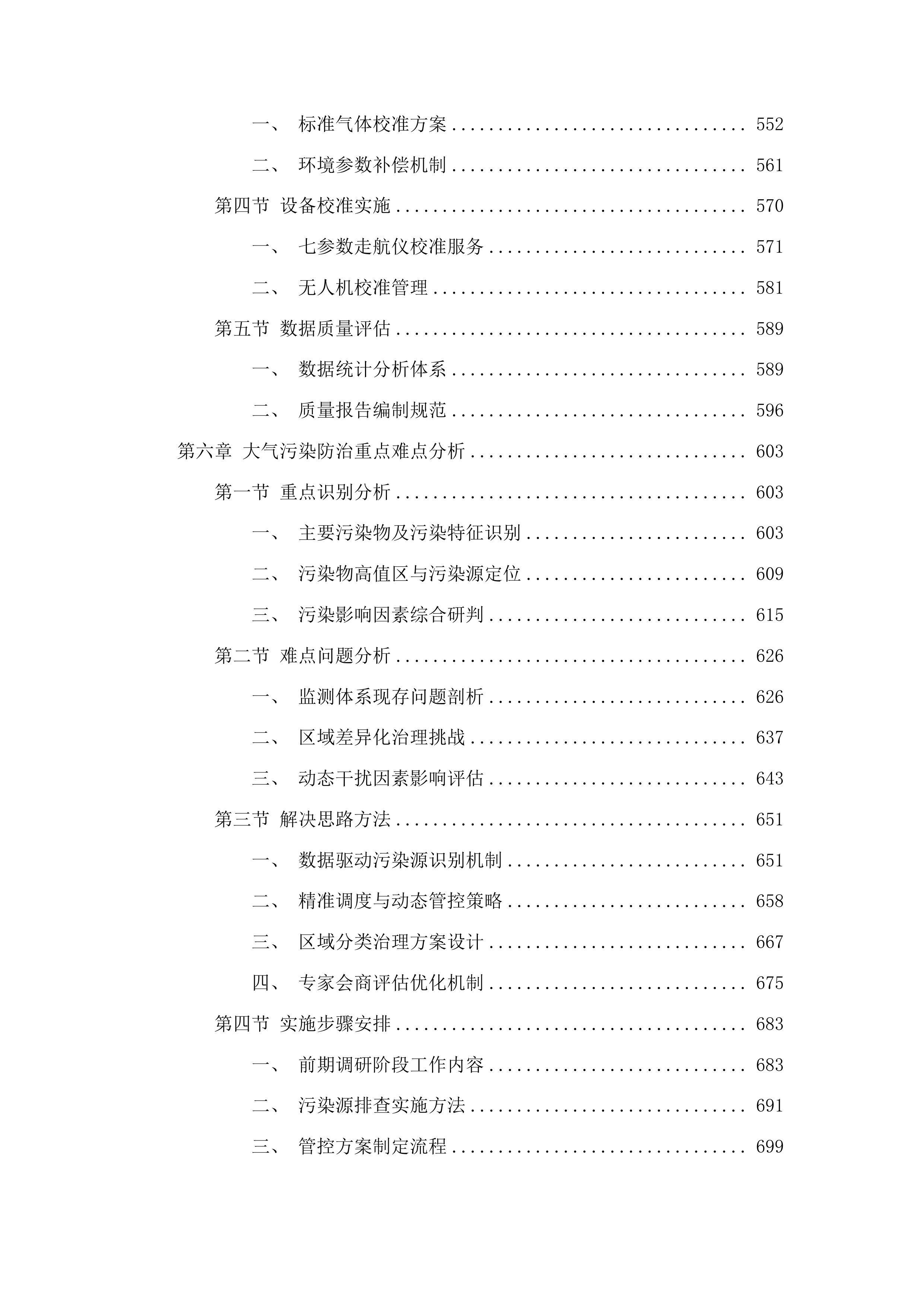聊城市生态环境局高唐县分局高唐县镇街大气精准管控项目投标方案.docx 第5页