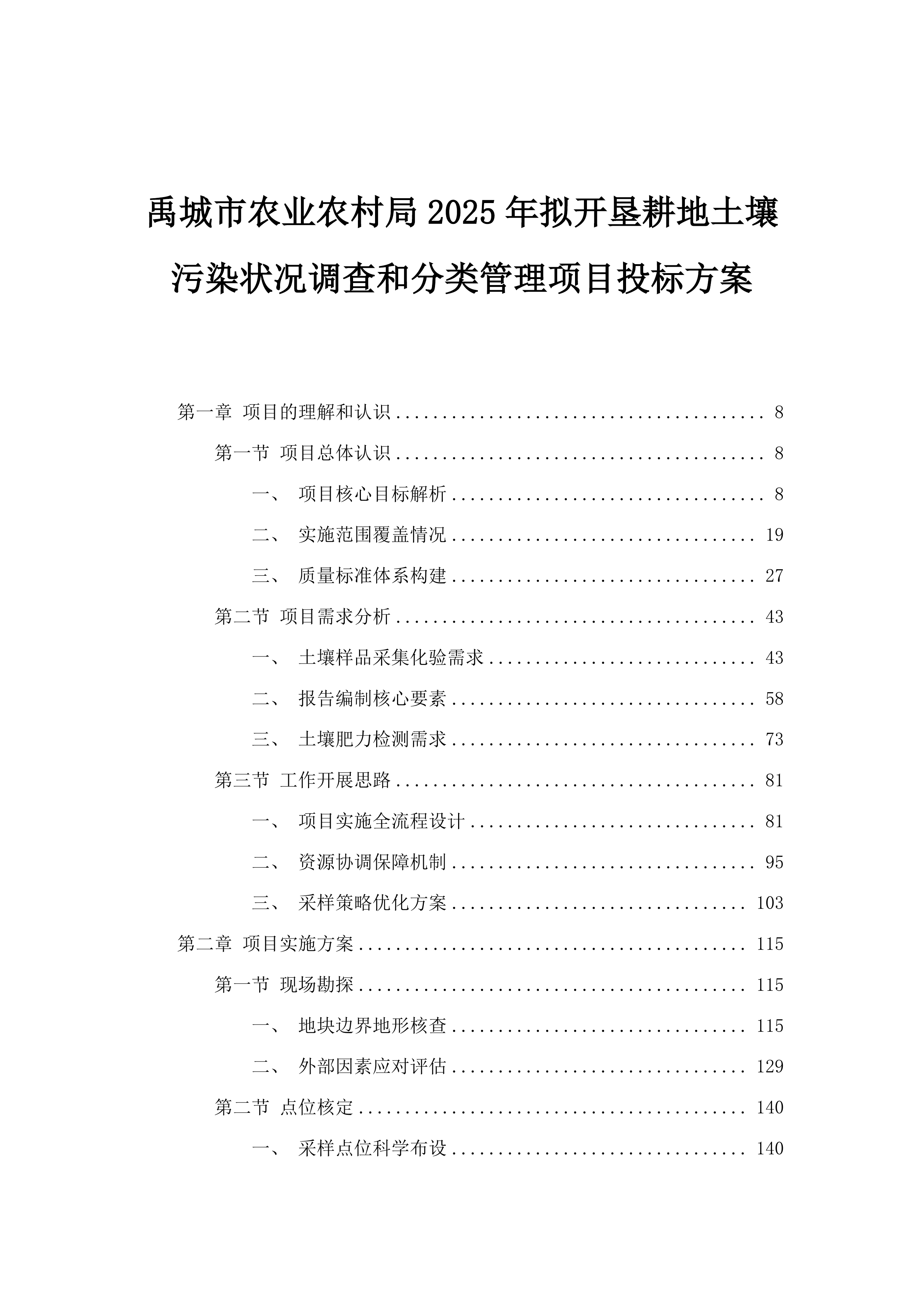 禹城市农业农村局2025年拟开垦耕地土壤污染状况调查和分类管理项目投标方案.docx 第1页