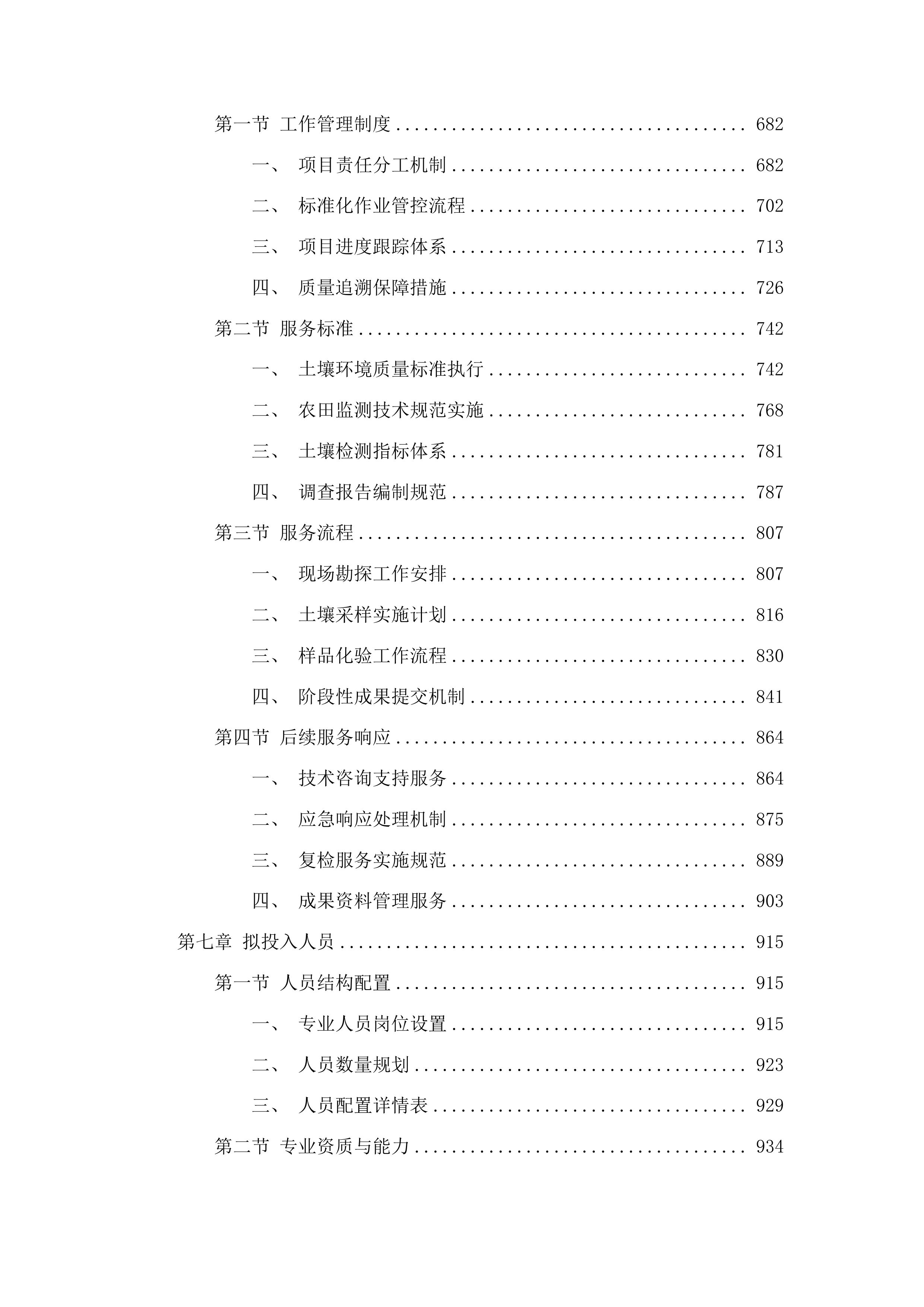 禹城市农业农村局2025年拟开垦耕地土壤污染状况调查和分类管理项目投标方案.docx 第4页