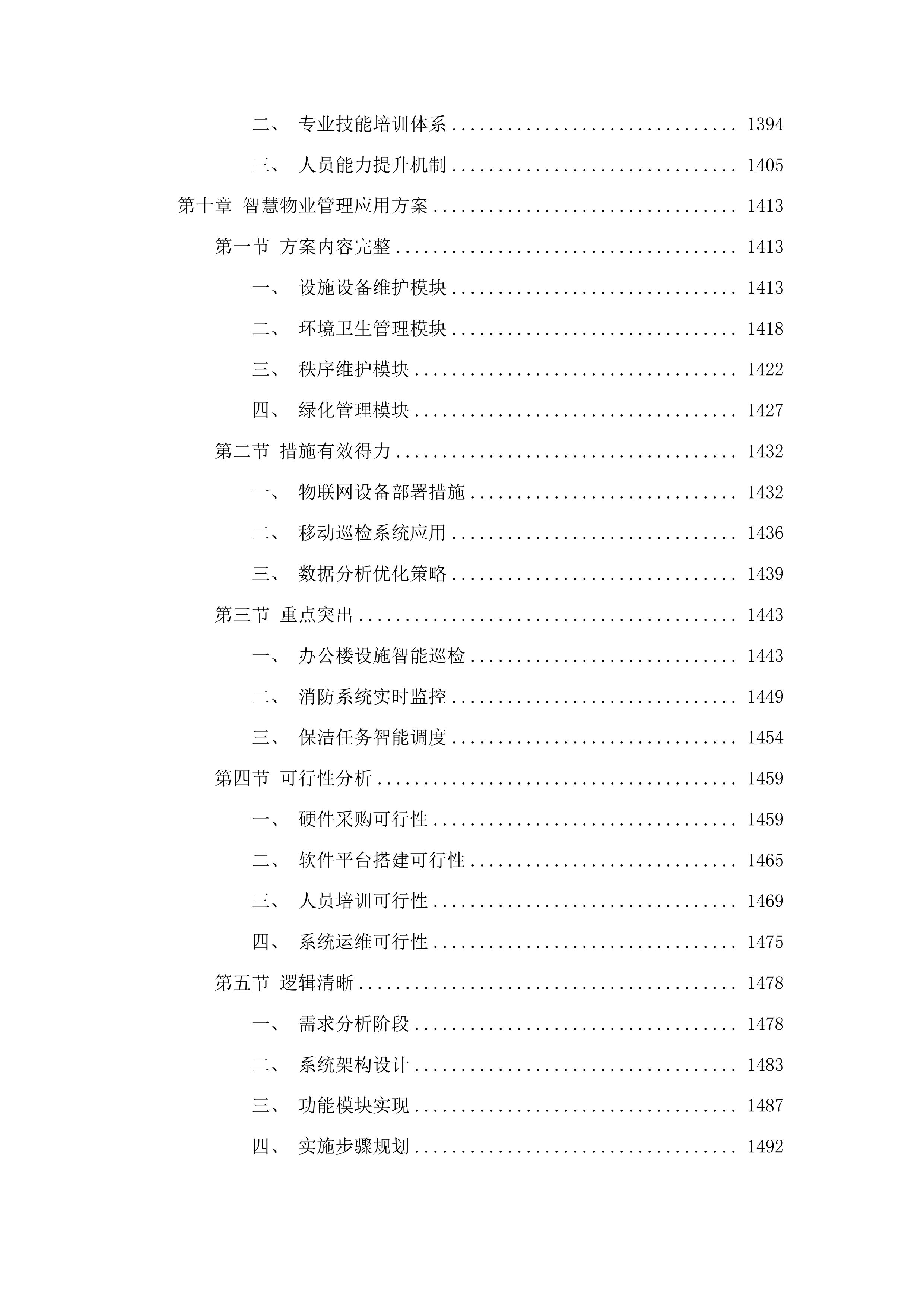 省老年大学（省老干部活动中心）物业管理服务采购项目投标方案.docx 第9页